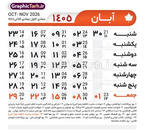 طرح تقویم خام سال 1405 لایه باز و با قابلیت ویرایش طرح تقویم خام سال 1405 لایه باز و با قابلیت ویرایش | طرح جدول تقویم سال 1405 لایه باز و قابل ویرایش دانلود فایل آماده طرح قالب جدول تقویم لایه باز سال 1405 خام و با فرمت PSD قابلیت ویرایش در فتوشاپ طرح تقویم خام سال 1405 لایه باز و با قابلیت ویرایش جدول تقویم برای هر ماه بصورت مجزا جهت استفاده شما مشترک گرامی و مدیریت زمان، طراحی شده است، فایل تقویم سال هزار و چهارصد و پنج هجری شمسی مناسب برای استفاده در تقویم دیواری و تقویم رومیزی می باشد. طرح تقویم سال ۱۴۰۵ که هر فصل دارای رنگ مناسب است. جدول تقویم لایه باز سال 1405 طرح تقویم خام 1405 لایه باز با فرمت psd و قابل ویرایش در فتوشاپ ، با رزولوشن 300 و قابل تغییر سایز است. تقویم لایه باز سال 1405 بصورت 12 فایل که برای هر ماه است. مناسب برای استفاده در تقویم دیواری و تقویم رومیزی و ... می باشد. تقویم سال 1405 شما می توانید با خرید اشتراک نمونه طرح تقویم 1405 را بصورت رایگان و با کیفیت چاپی دانلود کنید. گرافیک طرح مرجع تخصصی طرح های لایه باز با کیفیت و ایرانی جهت اطلاع از جدیدترین طرح های سایت و دانلود رایگان ، در کانال تلگرام گرافیک طرح عضو شوید. دانلود تقویم سال 1405 تقویم لایه باز سال 1405 ، چندین بار ویرایش شده است و جهت اطمینان خاطر بیشتر می توانید به سایت : مرکز تقویم موسسه ژئوفیزیک دانشگاه تهران به آدرس « www.calendar.ut.ac.ir » مراجعه و فایل pdf تقویم 1405 را دریافت و بررسی نمایید. لطفا قبل از چاپ در تعداد بالا ، تقویم را کامل بررسی و سپس اقدام به چاپ کنید. در صورت بروز اشتباه در تقویم ، هیچ مسئولیتی متوجه گرافیک طرح نمی باشد. فایل pdf تقویم رسمی کشور شمسی و تقویم رسمی کشور و دانلود رایگان تقویم ژئوفیزیک دانشگاه تهران و عکس تقویم ژئوفیزیک دانشگاه تهران دانلود رایگان تقویم 1405 , جدول تقویم 404 , دانلود تقویم ۱۴۰۵, تقویم 1405 , psd تقویم 1405 , تقویم 405 psd , تقویم 1405 , تقویم سال 1405 psd , دانلود تقویم سال ۱۴۰۵ , دانلود تقویم 404 , تقویم رومیزی ۱۴۰۵ , تقویم دیواری ۱۴۰۵ , قالب تقویم psd ۱۴۰۵ و لایه باز , تقویم | دانلود تقویم لایه باز سال 1405 فایل خام تقویم سال 1405 تحویل سال ۱۴۰۵ هجری شمسی روز جمعه، ۲۹ اسفند ۱۴۰۵ ، ساعت ۱۸ و ۱۶ دقیقه مصادف با ۲۰ مارس ۲۰۲۶ میلادی خواهد بود. سال ۱۴۰۵ سال اسب است. دانلود رایگان تقویم pdf سال 1405 , تقویم دیواری , دانلود رایگان تقویم , دانلود جدول تقویم 1405 , فایل آماده تقویم رومیزی ۱۴۰۵ لایه باز و psd نمونه تقویم سال 05 با فرمت psd قابل ویرایش در فتوشاپ , تقویم 1405 , جدول تقویم سال 1405 فتوشاپ