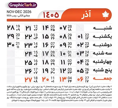 طرح تقویم خام سال 1405 لایه باز و با قابلیت ویرایش طرح تقویم خام سال 1405 لایه باز و با قابلیت ویرایش | طرح جدول تقویم سال 1405 لایه باز و قابل ویرایش دانلود فایل آماده طرح قالب جدول تقویم لایه باز سال 1405 خام و با فرمت PSD قابلیت ویرایش در فتوشاپ طرح تقویم خام سال 1405 لایه باز و با قابلیت ویرایش جدول تقویم برای هر ماه بصورت مجزا جهت استفاده شما مشترک گرامی و مدیریت زمان، طراحی شده است، فایل تقویم سال هزار و چهارصد و پنج هجری شمسی مناسب برای استفاده در تقویم دیواری و تقویم رومیزی می باشد. طرح تقویم سال ۱۴۰۵ که هر فصل دارای رنگ مناسب است. جدول تقویم لایه باز سال 1405 طرح تقویم خام 1405 لایه باز با فرمت psd و قابل ویرایش در فتوشاپ ، با رزولوشن 300 و قابل تغییر سایز است. تقویم لایه باز سال 1405 بصورت 12 فایل که برای هر ماه است. مناسب برای استفاده در تقویم دیواری و تقویم رومیزی و ... می باشد. تقویم سال 1405 شما می توانید با خرید اشتراک نمونه طرح تقویم 1405 را بصورت رایگان و با کیفیت چاپی دانلود کنید. گرافیک طرح مرجع تخصصی طرح های لایه باز با کیفیت و ایرانی جهت اطلاع از جدیدترین طرح های سایت و دانلود رایگان ، در کانال تلگرام گرافیک طرح عضو شوید. دانلود تقویم سال 1405 تقویم لایه باز سال 1405 ، چندین بار ویرایش شده است و جهت اطمینان خاطر بیشتر می توانید به سایت : مرکز تقویم موسسه ژئوفیزیک دانشگاه تهران به آدرس « www.calendar.ut.ac.ir » مراجعه و فایل pdf تقویم 1405 را دریافت و بررسی نمایید. لطفا قبل از چاپ در تعداد بالا ، تقویم را کامل بررسی و سپس اقدام به چاپ کنید. در صورت بروز اشتباه در تقویم ، هیچ مسئولیتی متوجه گرافیک طرح نمی باشد. فایل pdf تقویم رسمی کشور شمسی و تقویم رسمی کشور و دانلود رایگان تقویم ژئوفیزیک دانشگاه تهران و عکس تقویم ژئوفیزیک دانشگاه تهران دانلود رایگان تقویم 1405 , جدول تقویم 404 , دانلود تقویم ۱۴۰۵, تقویم 1405 , psd تقویم 1405 , تقویم 405 psd , تقویم 1405 , تقویم سال 1405 psd , دانلود تقویم سال ۱۴۰۵ , دانلود تقویم 404 , تقویم رومیزی ۱۴۰۵ , تقویم دیواری ۱۴۰۵ , قالب تقویم psd ۱۴۰۵ و لایه باز , تقویم | دانلود تقویم لایه باز سال 1405 فایل خام تقویم سال 1405 تحویل سال ۱۴۰۵ هجری شمسی روز جمعه، ۲۹ اسفند ۱۴۰۵ ، ساعت ۱۸ و ۱۶ دقیقه مصادف با ۲۰ مارس ۲۰۲۶ میلادی خواهد بود. سال ۱۴۰۵ سال اسب است. دانلود رایگان تقویم pdf سال 1405 , تقویم دیواری , دانلود رایگان تقویم , دانلود جدول تقویم 1405 , فایل آماده تقویم رومیزی ۱۴۰۵ لایه باز و psd نمونه تقویم سال 05 با فرمت psd قابل ویرایش در فتوشاپ , تقویم 1405 , جدول تقویم سال 1405 فتوشاپ