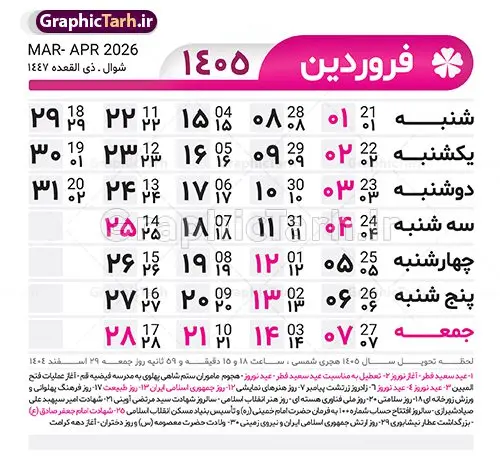 طرح تقویم خام سال 1405 لایه باز و با قابلیت ویرایش طرح تقویم خام سال 1405 لایه باز و با قابلیت ویرایش | طرح جدول تقویم سال 1405 لایه باز و قابل ویرایش دانلود فایل آماده طرح قالب جدول تقویم لایه باز سال 1405 خام و با فرمت PSD قابلیت ویرایش در فتوشاپ طرح تقویم خام سال 1405 لایه باز و با قابلیت ویرایش جدول تقویم برای هر ماه بصورت مجزا جهت استفاده شما مشترک گرامی و مدیریت زمان، طراحی شده است، فایل تقویم سال هزار و چهارصد و پنج هجری شمسی مناسب برای استفاده در تقویم دیواری و تقویم رومیزی می باشد. طرح تقویم سال ۱۴۰۵ که هر فصل دارای رنگ مناسب است. جدول تقویم لایه باز سال 1405 طرح تقویم خام 1405 لایه باز با فرمت psd و قابل ویرایش در فتوشاپ ، با رزولوشن 300 و قابل تغییر سایز است. تقویم لایه باز سال 1405 بصورت 12 فایل که برای هر ماه است. مناسب برای استفاده در تقویم دیواری و تقویم رومیزی و ... می باشد. تقویم سال 1405 شما می توانید با خرید اشتراک نمونه طرح تقویم 1405 را بصورت رایگان و با کیفیت چاپی دانلود کنید. گرافیک طرح مرجع تخصصی طرح های لایه باز با کیفیت و ایرانی جهت اطلاع از جدیدترین طرح های سایت و دانلود رایگان ، در کانال تلگرام گرافیک طرح عضو شوید. دانلود تقویم سال 1405 تقویم لایه باز سال 1405 ، چندین بار ویرایش شده است و جهت اطمینان خاطر بیشتر می توانید به سایت : مرکز تقویم موسسه ژئوفیزیک دانشگاه تهران به آدرس « www.calendar.ut.ac.ir » مراجعه و فایل pdf تقویم 1405 را دریافت و بررسی نمایید. لطفا قبل از چاپ در تعداد بالا ، تقویم را کامل بررسی و سپس اقدام به چاپ کنید. در صورت بروز اشتباه در تقویم ، هیچ مسئولیتی متوجه گرافیک طرح نمی باشد. فایل pdf تقویم رسمی کشور شمسی و تقویم رسمی کشور و دانلود رایگان تقویم ژئوفیزیک دانشگاه تهران و عکس تقویم ژئوفیزیک دانشگاه تهران دانلود رایگان تقویم 1405 , جدول تقویم 404 , دانلود تقویم ۱۴۰۵, تقویم 1405 , psd تقویم 1405 , تقویم 405 psd , تقویم 1405 , تقویم سال 1405 psd , دانلود تقویم سال ۱۴۰۵ , دانلود تقویم 404 , تقویم رومیزی ۱۴۰۵ , تقویم دیواری ۱۴۰۵ , قالب تقویم psd ۱۴۰۵ و لایه باز , تقویم | دانلود تقویم لایه باز سال 1405 فایل خام تقویم سال 1405 تحویل سال ۱۴۰۵ هجری شمسی روز جمعه، ۲۹ اسفند ۱۴۰۵ ، ساعت ۱۸ و ۱۶ دقیقه مصادف با ۲۰ مارس ۲۰۲۶ میلادی خواهد بود. سال ۱۴۰۵ سال اسب است. دانلود رایگان تقویم pdf سال 1405 , تقویم دیواری , دانلود رایگان تقویم , دانلود جدول تقویم 1405 , فایل آماده تقویم رومیزی ۱۴۰۵ لایه باز و psd نمونه تقویم سال 05 با فرمت psd قابل ویرایش در فتوشاپ , تقویم 1405 , جدول تقویم سال 1405 فتوشاپ