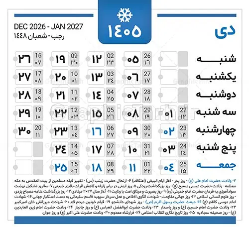 دانلود طرح تقویم سال 1405 خام و لایه باز دانلود طرح تقویم سال 1405 خام و لایه باز | فایل لایه باز طرح جدول تقویم سال 1405 هجری شمسی psd و قابل ویرایش دانلود فایل آماده طرح قالب جدول تقویم لایه باز سال 1405 خام و با فرمت PSD قابلیت ویرایش در فتوشاپ دانلود طرح تقویم سال 1405 خام و لایه باز با قابلیت ویرایش جدول تقویم برای هر ماه بصورت مجزا جهت استفاده شما مشترک گرامی و مدیریت زمان، طراحی شده است، فایل تقویم سال هزار و چهارصد و پنج هجری شمسی مناسب برای استفاده در تقویم دیواری و تقویم رومیزی می باشد. طرح تقویم سال ۱۴۰۵ که هر فصل دارای رنگ مناسب است. جدول تقویم لایه باز سال 1405 طرح تقویم خام 1405 لایه باز با فرمت psd و قابل ویرایش در فتوشاپ ، با رزولوشن 300 و قابل تغییر سایز است. تقویم لایه باز سال 1405 بصورت 12 فایل که برای هر ماه است. مناسب برای استفاده در تقویم دیواری و تقویم رومیزی و ... می باشد. طرح تقویم خام سال 1405 شما می توانید با خرید اشتراک نمونه طرح تقویم 1405 را بصورت رایگان و با کیفیت چاپی دانلود کنید. گرافیک طرح مرجع تخصصی طرح های لایه باز با کیفیت و ایرانی جهت اطلاع از جدیدترین طرح های سایت و دانلود رایگان ، در کانال تلگرام گرافیک طرح عضو شوید. دانلود تقویم سال 1405 خام و psd تقویم لایه باز سال 1405 ، چندین بار ویرایش شده است و جهت اطمینان خاطر بیشتر می توانید به سایت : مرکز تقویم موسسه ژئوفیزیک دانشگاه تهران به آدرس « www.calendar.ut.ac.ir » مراجعه و فایل pdf تقویم 1405 را دریافت و بررسی نمایید. لطفا قبل از چاپ در تعداد بالا ، تقویم را کامل بررسی و سپس اقدام به چاپ کنید. در صورت بروز اشتباه در تقویم ، هیچ مسئولیتی متوجه گرافیک طرح نمی باشد. فایل pdf تقویم رسمی کشور شمسی و تقویم رسمی کشور و دانلود رایگان تقویم ژئوفیزیک دانشگاه تهران و عکس تقویم ژئوفیزیک دانشگاه تهران دانلود طرح تقویم خام سال 1405 , جدول تقویم 404 , دانلود تقویم ۱۴۰۵, تقویم 1405 , psd تقویم 1405 , تقویم 405 psd , تقویم 1405 , تقویم سال 1405 psd , دانلود تقویم سال ۱۴۰۵ , دانلود تقویم 404 , تقویم رومیزی ۱۴۰۵ , تقویم دیواری ۱۴۰۵ , قالب تقویم psd ۱۴۰۵ و لایه باز , تقویم | دانلود تقویم لایه باز سال 1405 فایل خام تقویم سال 1405 تحویل سال ۱۴۰۵ هجری شمسی روز جمعه، ۲۹ اسفند ۱۴۰۵ ، ساعت ۱۸ و ۱۶ دقیقه مصادف با ۲۰ مارس ۲۰۲۶ میلادی خواهد بود. سال ۱۴۰۵ سال اسب است. دانلود رایگان تقویم pdf سال 1405 , تقویم دیواری , دانلود رایگان تقویم , دانلود جدول تقویم 1405 , فایل آماده تقویم رومیزی ۱۴۰۵ لایه باز و psd نمونه تقویم سال 05 با فرمت psd قابل ویرایش در فتوشاپ , تقویم 1405 , جدول تقویم سال 1405 فتوشاپ