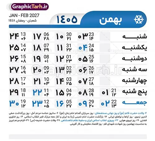 طرح تقویم خام سال 1405 لایه باز و با قابلیت ویرایش طرح تقویم خام سال 1405 لایه باز و با قابلیت ویرایش | طرح جدول تقویم سال 1405 لایه باز و قابل ویرایش دانلود فایل آماده طرح قالب جدول تقویم لایه باز سال 1405 خام و با فرمت PSD قابلیت ویرایش در فتوشاپ طرح تقویم خام سال 1405 لایه باز و با قابلیت ویرایش جدول تقویم برای هر ماه بصورت مجزا جهت استفاده شما مشترک گرامی و مدیریت زمان، طراحی شده است، فایل تقویم سال هزار و چهارصد و پنج هجری شمسی مناسب برای استفاده در تقویم دیواری و تقویم رومیزی می باشد. طرح تقویم سال ۱۴۰۵ که هر فصل دارای رنگ مناسب است. جدول تقویم لایه باز سال 1405 طرح تقویم خام 1405 لایه باز با فرمت psd و قابل ویرایش در فتوشاپ ، با رزولوشن 300 و قابل تغییر سایز است. تقویم لایه باز سال 1405 بصورت 12 فایل که برای هر ماه است. مناسب برای استفاده در تقویم دیواری و تقویم رومیزی و ... می باشد. تقویم سال 1405 شما می توانید با خرید اشتراک نمونه طرح تقویم 1405 را بصورت رایگان و با کیفیت چاپی دانلود کنید. گرافیک طرح مرجع تخصصی طرح های لایه باز با کیفیت و ایرانی جهت اطلاع از جدیدترین طرح های سایت و دانلود رایگان ، در کانال تلگرام گرافیک طرح عضو شوید. دانلود تقویم سال 1405 تقویم لایه باز سال 1405 ، چندین بار ویرایش شده است و جهت اطمینان خاطر بیشتر می توانید به سایت : مرکز تقویم موسسه ژئوفیزیک دانشگاه تهران به آدرس « www.calendar.ut.ac.ir » مراجعه و فایل pdf تقویم 1405 را دریافت و بررسی نمایید. لطفا قبل از چاپ در تعداد بالا ، تقویم را کامل بررسی و سپس اقدام به چاپ کنید. در صورت بروز اشتباه در تقویم ، هیچ مسئولیتی متوجه گرافیک طرح نمی باشد. فایل pdf تقویم رسمی کشور شمسی و تقویم رسمی کشور و دانلود رایگان تقویم ژئوفیزیک دانشگاه تهران و عکس تقویم ژئوفیزیک دانشگاه تهران دانلود رایگان تقویم 1405 , جدول تقویم 404 , دانلود تقویم ۱۴۰۵, تقویم 1405 , psd تقویم 1405 , تقویم 405 psd , تقویم 1405 , تقویم سال 1405 psd , دانلود تقویم سال ۱۴۰۵ , دانلود تقویم 404 , تقویم رومیزی ۱۴۰۵ , تقویم دیواری ۱۴۰۵ , قالب تقویم psd ۱۴۰۵ و لایه باز , تقویم | دانلود تقویم لایه باز سال 1405 فایل خام تقویم سال 1405 تحویل سال ۱۴۰۵ هجری شمسی روز جمعه، ۲۹ اسفند ۱۴۰۵ ، ساعت ۱۸ و ۱۶ دقیقه مصادف با ۲۰ مارس ۲۰۲۶ میلادی خواهد بود. سال ۱۴۰۵ سال اسب است. دانلود رایگان تقویم pdf سال 1405 , تقویم دیواری , دانلود رایگان تقویم , دانلود جدول تقویم 1405 , فایل آماده تقویم رومیزی ۱۴۰۵ لایه باز و psd نمونه تقویم سال 05 با فرمت psd قابل ویرایش در فتوشاپ , تقویم 1405 , جدول تقویم سال 1405 فتوشاپ