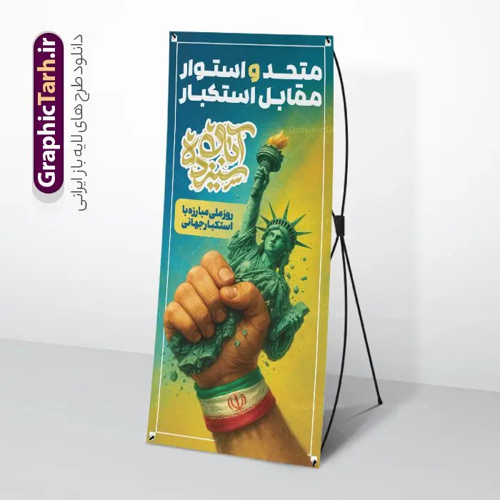 طرح بنر استند 13 آبان متحد و استوار مقابل استکبار طرح بنر استند 13 آبان متحد و استوار مقابل استکبار | فایل لایه باز استند سیزده آبان شامل تایپوگرافی یوم الله 13 آبان و عکس دانش آموز با پرچم ایران و شعار متحد و استوار مقابل استکبار دانلود طرح استند لایه باز 13 آبان و بنر ایستاده روز دانش آموز دارای تایپوگرافی سیزده آبان و عکس هوش مصنوعی دانش آموز با پرچم ایران با شعار متحد و استوار مقابل استکبار طرح بنر استند 13 آبان روز دانش آموز با شعار متحد و استوار مقابل استکبار روز دانشآموز در ایران مصادف است با ۱۳ آبان هر سال که علت نامگذاری این روز، واقعه کشتار جمعی دانشآموزان تهرانی میباشد که به نشانه اعتراض به حکومت پهلوی در صبح روز ۱۳ آبان ۱۳۵۷ در محوطه دانشگاه تهران جمع شده بودند. به منظور گرامیداشت روز دانش آموز ، ۱۳ آبان در تقویم جمهوری اسلامی ایران به عنوان روز دانشآموز و مبارزه با استکبار جهانی نامگذاری شده است. استند 13 آبان دارای حروف نگاری سیزده آبان و عکس دانش آموز با پرچم و متن متحد و استوار مقابل استکبار فایل طراحی بنر سیزده آبان در ابعاد لارج 200 در 90 سانتیمتر و با رزولوشن 72 از سایت گرافیک طرح قابل دانلود می باشد. همانطور که مشاهده می کنید نمونه طرح بنر 13 آبان دارای تصویر دانش آموز و خوشنویسی 13 آبان و نقشه ایران با پرچم می باشد. فایل طراحی اطلاعیه راهپیمایی روز دانش آموز با فرمت PSD در نرم افزار فتوشاپ که قابلیت تغییر سایز و ابعاد دلخواه را دارد. از این طرح زیبا می توانید برای چاپ اطلاعیه مراسم 13 آبان و روز دانش آموز و استوری تبریک در اینستاگرام و واتساپ نیز استفاده کنید. دانلود طرح بنر ایستاده 13 آبان با عکس دانش آموز و متن متحد و استوار مقابل استکبار شما می توانید با خرید اشتراک نمونه طرح اطلاعیه راهپیمایی روز دانش آموز را بصورت رایگان و با کیفیت اصلی دانلود کنید. پس زمینه فایل طراحی پوستر روز مبارزه با استکبار جهانی آبی و رنگبدی تصویر روشن می باشد. گرافیک طرح مرجع تخصصی طرح های لایه باز با کیفیت و ایرانی جهت اطلاع از جدیدترین طرح های سایت و دانلود رایگان ، در کانال تلگرام گرافیک طرح عضو شوید. پوستر خام راهپیمایی 13 آبان ، پوستر آماده راهپیمایی روز دانش آموز ، طراحی بنر راهپیمایی ۱۳ آبان ماه نمونه استند روز دانش آموز با عکس هوش مصنوعی دانش آموز دختر ، طرح بنر لایه باز روز دانش آموز ، تایپوگرافی مرگ بر آمریکا سیزده آبان, دانلود بنر ایستاده 13 آبان, دانلود بنر روز دانش آموز, طرح استند 13 آبان, طرح بنر روز دانش آموز, طرح بنر سیزده آبان, نمونه بنر و پوستر 13 آبان با عکس دانش آموز پسر پرچم در دست و با متن متحد و استوار مقابل استکبار