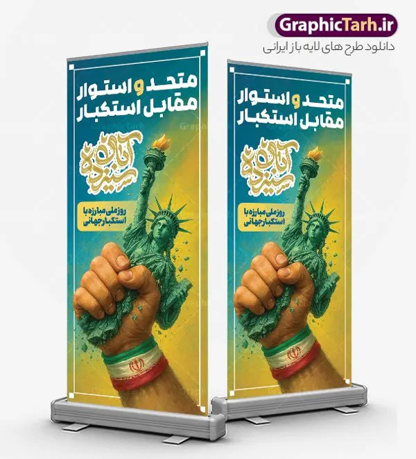 طرح بنر استند 13 آبان متحد و استوار مقابل استکبار طرح بنر استند 13 آبان متحد و استوار مقابل استکبار | فایل لایه باز استند سیزده آبان شامل تایپوگرافی یوم الله 13 آبان و عکس دانش آموز با پرچم ایران و شعار متحد و استوار مقابل استکبار دانلود طرح استند لایه باز 13 آبان و بنر ایستاده روز دانش آموز دارای تایپوگرافی سیزده آبان و عکس هوش مصنوعی دانش آموز با پرچم ایران با شعار متحد و استوار مقابل استکبار طرح بنر استند 13 آبان روز دانش آموز با شعار متحد و استوار مقابل استکبار روز دانشآموز در ایران مصادف است با ۱۳ آبان هر سال که علت نامگذاری این روز، واقعه کشتار جمعی دانشآموزان تهرانی میباشد که به نشانه اعتراض به حکومت پهلوی در صبح روز ۱۳ آبان ۱۳۵۷ در محوطه دانشگاه تهران جمع شده بودند. به منظور گرامیداشت روز دانش آموز ، ۱۳ آبان در تقویم جمهوری اسلامی ایران به عنوان روز دانشآموز و مبارزه با استکبار جهانی نامگذاری شده است. استند 13 آبان دارای حروف نگاری سیزده آبان و عکس دانش آموز با پرچم و متن متحد و استوار مقابل استکبار فایل طراحی بنر سیزده آبان در ابعاد لارج 200 در 90 سانتیمتر و با رزولوشن 72 از سایت گرافیک طرح قابل دانلود می باشد. همانطور که مشاهده می کنید نمونه طرح بنر 13 آبان دارای تصویر دانش آموز و خوشنویسی 13 آبان و نقشه ایران با پرچم می باشد. فایل طراحی اطلاعیه راهپیمایی روز دانش آموز با فرمت PSD در نرم افزار فتوشاپ که قابلیت تغییر سایز و ابعاد دلخواه را دارد. از این طرح زیبا می توانید برای چاپ اطلاعیه مراسم 13 آبان و روز دانش آموز و استوری تبریک در اینستاگرام و واتساپ نیز استفاده کنید. دانلود طرح بنر ایستاده 13 آبان با عکس دانش آموز و متن متحد و استوار مقابل استکبار شما می توانید با خرید اشتراک نمونه طرح اطلاعیه راهپیمایی روز دانش آموز را بصورت رایگان و با کیفیت اصلی دانلود کنید. پس زمینه فایل طراحی پوستر روز مبارزه با استکبار جهانی آبی و رنگبدی تصویر روشن می باشد. گرافیک طرح مرجع تخصصی طرح های لایه باز با کیفیت و ایرانی جهت اطلاع از جدیدترین طرح های سایت و دانلود رایگان ، در کانال تلگرام گرافیک طرح عضو شوید. پوستر خام راهپیمایی 13 آبان ، پوستر آماده راهپیمایی روز دانش آموز ، طراحی بنر راهپیمایی ۱۳ آبان ماه نمونه استند روز دانش آموز با عکس هوش مصنوعی دانش آموز دختر ، طرح بنر لایه باز روز دانش آموز ، تایپوگرافی مرگ بر آمریکا سیزده آبان, دانلود بنر ایستاده 13 آبان, دانلود بنر روز دانش آموز, طرح استند 13 آبان, طرح بنر روز دانش آموز, طرح بنر سیزده آبان, نمونه بنر و پوستر 13 آبان با عکس دانش آموز پسر پرچم در دست و با متن متحد و استوار مقابل استکبار