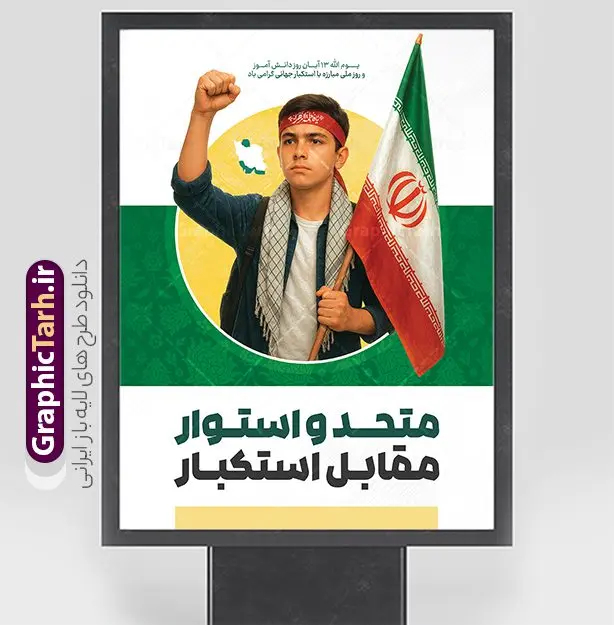 دانلود پوستر روز دانش آموز با متن متحد و استوار مقابل استکبار و عکس دانش آموز بسیجی و پرچم ایران دانلود پوستر روز دانش آموز با متن متحد و استوار مقابل استکبار و عکس دانش آموز بسیجی و پرچم ایران | پوستر یوم الله 13 آبان شامل عکس دانش آموز بسیجی با پرچم ایران و شعار متحد و استوار مقابل استکبار دانلود طرح بنر لایه باز راهپیمایی 13 آبان و پوستر روز دانش آموز دارای تایپوگرافی سیزده آبان و عکس هوش مصنوعی دانش آموز بسیجی با پرچم ایران با شعار متحد و استوار مقابل استکبار طرح بنر 13 آبان متحد و استوار مقابل استکبار با عکس دانش آموز بسیجی روز دانشآموز در ایران مصادف است با ۱۳ آبان هر سال که علت نامگذاری این روز، واقعه کشتار جمعی دانشآموزان تهرانی میباشد که به نشانه اعتراض به حکومت پهلوی در صبح روز ۱۳ آبان ۱۳۵۷ در محوطه دانشگاه تهران جمع شده بودند. به منظور گرامیداشت روز دانش آموز ، ۱۳ آبان در تقویم جمهوری اسلامی ایران به عنوان روز دانشآموز و مبارزه با استکبار جهانی نامگذاری شده است. پوستر سیزده آبان و روز دانش آموز با عکس دانش آموز بسیجی با چفیه و سربند یا فاطمه الزهرا با پرچم و متن متحد و استوار مقابل استکبار فایل طراحی بنر سیزده آبان در ابعاد لارج 3 در 4 متر و با رزولوشن 72 از سایت گرافیک طرح قابل دانلود می باشد. همانطور که مشاهده می کنید نمونه طرح بنر 13 آبان دارای تصویر دانش آموز و خوشنویسی 13 آبان و نقشه ایران با پرچم می باشد. فایل طراحی اطلاعیه راهپیمایی روز دانش آموز با فرمت PSD در نرم افزار فتوشاپ که قابلیت تغییر سایز و ابعاد دلخواه را دارد. از این طرح زیبا می توانید برای چاپ اطلاعیه مراسم 13 آبان و روز دانش آموز و استوری تبریک در اینستاگرام و واتساپ نیز استفاده کنید. دانلود طرح بنر 13 آبان با عکس دانش آموز و متن متحد و استوار مقابل استکبار شما می توانید با خرید اشتراک نمونه طرح اطلاعیه راهپیمایی روز دانش آموز را بصورت رایگان و با کیفیت اصلی دانلود کنید. پس زمینه فایل پوستر 13 آبان با عکس دانش آموز بسیجی با چفیه و سربند یا فاطمه الزهرا با پرچم سفید و رنگبدی تصویر روشن می باشد. گرافیک طرح مرجع تخصصی طرح های لایه باز با کیفیت و ایرانی جهت اطلاع از جدیدترین طرح های سایت و دانلود رایگان ، در کانال تلگرام گرافیک طرح عضو شوید. پوستر خام راهپیمایی 13 آبان ، پوستر آماده راهپیمایی روز دانش آموز ، طراحی بنر راهپیمایی ۱۳ آبان ماه نمونه پوستر روز دانش آموز با عکس هوش مصنوعی ، طرح بنر لایه باز روز دانش آموز ، تایپوگرافی مرگ بر آمریکا سیزده آبان, دانلود بنر ایستاده 13 آبان, دانلود بنر روز دانش آموز, طرح استند 13 آبان, طرح بنر روز دانش آموز, نمونه بنر و پوستر 13 آبان با عکس دانش آموز پسر پرچم در دست و با متن متحد و استوار مقابل استکبار
