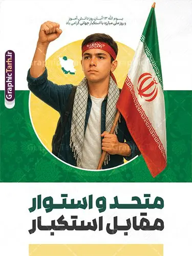 دانلود پوستر روز دانش آموز با متن متحد و استوار مقابل استکبار و عکس دانش آموز بسیجی و پرچم ایران دانلود پوستر روز دانش آموز با متن متحد و استوار مقابل استکبار و عکس دانش آموز بسیجی و پرچم ایران | پوستر یوم الله 13 آبان شامل عکس دانش آموز بسیجی با پرچم ایران و شعار متحد و استوار مقابل استکبار دانلود طرح بنر لایه باز راهپیمایی 13 آبان و پوستر روز دانش آموز دارای تایپوگرافی سیزده آبان و عکس هوش مصنوعی دانش آموز بسیجی با پرچم ایران با شعار متحد و استوار مقابل استکبار طرح بنر 13 آبان متحد و استوار مقابل استکبار با عکس دانش آموز بسیجی روز دانشآموز در ایران مصادف است با ۱۳ آبان هر سال که علت نامگذاری این روز، واقعه کشتار جمعی دانشآموزان تهرانی میباشد که به نشانه اعتراض به حکومت پهلوی در صبح روز ۱۳ آبان ۱۳۵۷ در محوطه دانشگاه تهران جمع شده بودند. به منظور گرامیداشت روز دانش آموز ، ۱۳ آبان در تقویم جمهوری اسلامی ایران به عنوان روز دانشآموز و مبارزه با استکبار جهانی نامگذاری شده است. پوستر سیزده آبان و روز دانش آموز با عکس دانش آموز بسیجی با چفیه و سربند یا فاطمه الزهرا با پرچم و متن متحد و استوار مقابل استکبار فایل طراحی بنر سیزده آبان در ابعاد لارج 3 در 4 متر و با رزولوشن 72 از سایت گرافیک طرح قابل دانلود می باشد. همانطور که مشاهده می کنید نمونه طرح بنر 13 آبان دارای تصویر دانش آموز و خوشنویسی 13 آبان و نقشه ایران با پرچم می باشد. فایل طراحی اطلاعیه راهپیمایی روز دانش آموز با فرمت PSD در نرم افزار فتوشاپ که قابلیت تغییر سایز و ابعاد دلخواه را دارد. از این طرح زیبا می توانید برای چاپ اطلاعیه مراسم 13 آبان و روز دانش آموز و استوری تبریک در اینستاگرام و واتساپ نیز استفاده کنید. دانلود طرح بنر 13 آبان با عکس دانش آموز و متن متحد و استوار مقابل استکبار شما می توانید با خرید اشتراک نمونه طرح اطلاعیه راهپیمایی روز دانش آموز را بصورت رایگان و با کیفیت اصلی دانلود کنید. پس زمینه فایل پوستر 13 آبان با عکس دانش آموز بسیجی با چفیه و سربند یا فاطمه الزهرا با پرچم سفید و رنگبدی تصویر روشن می باشد. گرافیک طرح مرجع تخصصی طرح های لایه باز با کیفیت و ایرانی جهت اطلاع از جدیدترین طرح های سایت و دانلود رایگان ، در کانال تلگرام گرافیک طرح عضو شوید. پوستر خام راهپیمایی 13 آبان ، پوستر آماده راهپیمایی روز دانش آموز ، طراحی بنر راهپیمایی ۱۳ آبان ماه نمونه پوستر روز دانش آموز با عکس هوش مصنوعی ، طرح بنر لایه باز روز دانش آموز ، تایپوگرافی مرگ بر آمریکا سیزده آبان, دانلود بنر ایستاده 13 آبان, دانلود بنر روز دانش آموز, طرح استند 13 آبان, طرح بنر روز دانش آموز, نمونه بنر و پوستر 13 آبان با عکس دانش آموز پسر پرچم در دست و با متن متحد و استوار مقابل استکبار