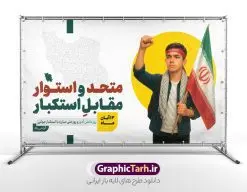 بنر 13 آبان متحد و استوار مقابل استکبار با عکس دانش آموز بسیجی | فایل لایه باز بنر سیزده آبان شامل تایپوگرافی یوم الله 13 آبان و عکس دانش آموز بسیجی با پرچم ایران و شعار متحد و استوار مقابل استکبار دانلود طرح بنر لایه باز راهپیمایی 13 آبان و پوستر روز دانش آموز دارای تایپوگرافی سیزده آبان و عکس هوش مصنوعی دانش آموز بسیجی با پرچم ایران با شعار متحد و استوار مقابل استکبار طرح بنر 13 آبان متحد و استوار مقابل استکبار با عکس دانش آموز بسیجی روز دانش‌آموز در ایران مصادف است با ۱۳ آبان هر سال که علت نامگذاری این روز، واقعه کشتار جمعی دانش‌آموزان تهرانی می‌باشد که به نشانه اعتراض به حکومت پهلوی در صبح روز ۱۳ آبان ۱۳۵۷ در محوطه دانشگاه تهران جمع شده بودند. به منظور گرامیداشت روز دانش آموز ، ۱۳ آبان در تقویم جمهوری اسلامی ایران به عنوان روز دانش‌آموز و مبارزه با استکبار جهانی نامگذاری شده است. پوستر سیزده آبان و روز دانش آموز با عکس دانش آموز بسیجی با چفیه و سربند یا فاطمه الزهرا با پرچم و متن متحد و استوار مقابل استکبار فایل طراحی بنر سیزده آبان در ابعاد لارج 3 در 4 متر و با رزولوشن 72 از سایت گرافیک طرح قابل دانلود می باشد. همانطور که مشاهده می کنید نمونه طرح بنر 13 آبان دارای تصویر دانش آموز و خوشنویسی 13 آبان و نقشه ایران با پرچم می باشد. فایل طراحی اطلاعیه راهپیمایی روز دانش آموز با فرمت PSD در نرم افزار فتوشاپ که قابلیت تغییر سایز و ابعاد دلخواه را دارد. از این طرح زیبا می توانید برای چاپ اطلاعیه مراسم 13 آبان و روز دانش آموز و استوری تبریک در اینستاگرام و واتساپ نیز استفاده کنید. دانلود طرح بنر 13 آبان با عکس دانش آموز و متن متحد و استوار مقابل استکبار شما می توانید با خرید اشتراک نمونه طرح اطلاعیه راهپیمایی روز دانش آموز را بصورت رایگان و با کیفیت اصلی دانلود کنید. پس زمینه فایل پوستر 13 آبان با عکس دانش آموز بسیجی با چفیه و سربند یا فاطمه الزهرا با پرچم سفید و رنگبدی تصویر روشن می باشد.  گرافیک طرح مرجع تخصصی طرح های لایه باز با کیفیت و ایرانی جهت اطلاع از جدیدترین طرح های سایت و دانلود رایگان ، در کانال تلگرام گرافیک طرح عضو شوید. پوستر خام راهپیمایی 13 آبان ، پوستر آماده راهپیمایی روز دانش آموز ، طراحی بنر راهپیمایی ۱۳ آبان ماه نمونه پوستر روز دانش آموز با عکس هوش مصنوعی ، طرح بنر لایه باز روز دانش آموز ، تایپوگرافی مرگ بر آمریکا سیزده آبان, دانلود بنر ایستاده 13 آبان, دانلود بنر روز دانش آموز, طرح استند 13 آبان, طرح بنر روز دانش آموز, طرح بنر سیزده آبان, نمونه بنر و پوستر 13 آبان با عکس دانش آموز پسر پرچم در دست و با متن متحد و استوار مقابل استکبار