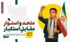 بنر 13 آبان متحد و استوار مقابل استکبار با عکس دانش آموز بسیجی | فایل لایه باز بنر سیزده آبان شامل تایپوگرافی یوم الله 13 آبان و عکس دانش آموز بسیجی با پرچم ایران و شعار متحد و استوار مقابل استکبار دانلود طرح بنر لایه باز راهپیمایی 13 آبان و پوستر روز دانش آموز دارای تایپوگرافی سیزده آبان و عکس هوش مصنوعی دانش آموز بسیجی با پرچم ایران با شعار متحد و استوار مقابل استکبار طرح بنر 13 آبان متحد و استوار مقابل استکبار با عکس دانش آموز بسیجی روز دانشآموز در ایران مصادف است با ۱۳ آبان هر سال که علت نامگذاری این روز، واقعه کشتار جمعی دانشآموزان تهرانی میباشد که به نشانه اعتراض به حکومت پهلوی در صبح روز ۱۳ آبان ۱۳۵۷ در محوطه دانشگاه تهران جمع شده بودند. به منظور گرامیداشت روز دانش آموز ، ۱۳ آبان در تقویم جمهوری اسلامی ایران به عنوان روز دانشآموز و مبارزه با استکبار جهانی نامگذاری شده است. پوستر سیزده آبان و روز دانش آموز با عکس دانش آموز بسیجی با چفیه و سربند یا فاطمه الزهرا با پرچم و متن متحد و استوار مقابل استکبار فایل طراحی بنر سیزده آبان در ابعاد لارج 3 در 4 متر و با رزولوشن 72 از سایت گرافیک طرح قابل دانلود می باشد. همانطور که مشاهده می کنید نمونه طرح بنر 13 آبان دارای تصویر دانش آموز و خوشنویسی 13 آبان و نقشه ایران با پرچم می باشد. فایل طراحی اطلاعیه راهپیمایی روز دانش آموز با فرمت PSD در نرم افزار فتوشاپ که قابلیت تغییر سایز و ابعاد دلخواه را دارد. از این طرح زیبا می توانید برای چاپ اطلاعیه مراسم 13 آبان و روز دانش آموز و استوری تبریک در اینستاگرام و واتساپ نیز استفاده کنید. دانلود طرح بنر 13 آبان با عکس دانش آموز و متن متحد و استوار مقابل استکبار شما می توانید با خرید اشتراک نمونه طرح اطلاعیه راهپیمایی روز دانش آموز را بصورت رایگان و با کیفیت اصلی دانلود کنید. پس زمینه فایل پوستر 13 آبان با عکس دانش آموز بسیجی با چفیه و سربند یا فاطمه الزهرا با پرچم سفید و رنگبدی تصویر روشن می باشد. گرافیک طرح مرجع تخصصی طرح های لایه باز با کیفیت و ایرانی جهت اطلاع از جدیدترین طرح های سایت و دانلود رایگان ، در کانال تلگرام گرافیک طرح عضو شوید. پوستر خام راهپیمایی 13 آبان ، پوستر آماده راهپیمایی روز دانش آموز ، طراحی بنر راهپیمایی ۱۳ آبان ماه نمونه پوستر روز دانش آموز با عکس هوش مصنوعی ، طرح بنر لایه باز روز دانش آموز ، تایپوگرافی مرگ بر آمریکا سیزده آبان, دانلود بنر ایستاده 13 آبان, دانلود بنر روز دانش آموز, طرح استند 13 آبان, طرح بنر روز دانش آموز, طرح بنر سیزده آبان, نمونه بنر و پوستر 13 آبان با عکس دانش آموز پسر پرچم در دست و با متن متحد و استوار مقابل استکبار