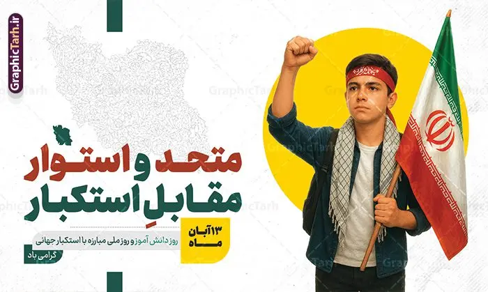 بنر 13 آبان متحد و استوار مقابل استکبار با عکس دانش آموز بسیجی بنر 13 آبان متحد و استوار مقابل استکبار با عکس دانش آموز بسیجی | فایل لایه باز بنر سیزده آبان شامل تایپوگرافی یوم الله 13 آبان و عکس دانش آموز بسیجی با پرچم ایران و شعار متحد و استوار مقابل استکبار دانلود طرح بنر لایه باز راهپیمایی 13 آبان و پوستر روز دانش آموز دارای تایپوگرافی سیزده آبان و عکس هوش مصنوعی دانش آموز بسیجی با پرچم ایران با شعار متحد و استوار مقابل استکبار طرح بنر 13 آبان متحد و استوار مقابل استکبار با عکس دانش آموز بسیجی روز دانشآموز در ایران مصادف است با ۱۳ آبان هر سال که علت نامگذاری این روز، واقعه کشتار جمعی دانشآموزان تهرانی میباشد که به نشانه اعتراض به حکومت پهلوی در صبح روز ۱۳ آبان ۱۳۵۷ در محوطه دانشگاه تهران جمع شده بودند. به منظور گرامیداشت روز دانش آموز ، ۱۳ آبان در تقویم جمهوری اسلامی ایران به عنوان روز دانشآموز و مبارزه با استکبار جهانی نامگذاری شده است. پوستر سیزده آبان و روز دانش آموز با عکس دانش آموز بسیجی با چفیه و سربند یا فاطمه الزهرا با پرچم و متن متحد و استوار مقابل استکبار فایل طراحی بنر سیزده آبان در ابعاد لارج 3 در 4 متر و با رزولوشن 72 از سایت گرافیک طرح قابل دانلود می باشد. همانطور که مشاهده می کنید نمونه طرح بنر 13 آبان دارای تصویر دانش آموز و خوشنویسی 13 آبان و نقشه ایران با پرچم می باشد. فایل طراحی اطلاعیه راهپیمایی روز دانش آموز با فرمت PSD در نرم افزار فتوشاپ که قابلیت تغییر سایز و ابعاد دلخواه را دارد. از این طرح زیبا می توانید برای چاپ اطلاعیه مراسم 13 آبان و روز دانش آموز و استوری تبریک در اینستاگرام و واتساپ نیز استفاده کنید. دانلود طرح بنر 13 آبان با عکس دانش آموز و متن متحد و استوار مقابل استکبار شما می توانید با خرید اشتراک نمونه طرح اطلاعیه راهپیمایی روز دانش آموز را بصورت رایگان و با کیفیت اصلی دانلود کنید. پس زمینه فایل پوستر 13 آبان با عکس دانش آموز بسیجی با چفیه و سربند یا فاطمه الزهرا با پرچم سفید و رنگبدی تصویر روشن می باشد. گرافیک طرح مرجع تخصصی طرح های لایه باز با کیفیت و ایرانی جهت اطلاع از جدیدترین طرح های سایت و دانلود رایگان ، در کانال تلگرام گرافیک طرح عضو شوید. پوستر خام راهپیمایی 13 آبان ، پوستر آماده راهپیمایی روز دانش آموز ، طراحی بنر راهپیمایی ۱۳ آبان ماه نمونه پوستر روز دانش آموز با عکس هوش مصنوعی ، طرح بنر لایه باز روز دانش آموز ، تایپوگرافی مرگ بر آمریکا سیزده آبان, دانلود بنر ایستاده 13 آبان, دانلود بنر روز دانش آموز, طرح استند 13 آبان, طرح بنر روز دانش آموز, طرح بنر سیزده آبان, نمونه بنر و پوستر 13 آبان با عکس دانش آموز پسر پرچم در دست و با متن متحد و استوار مقابل استکبار