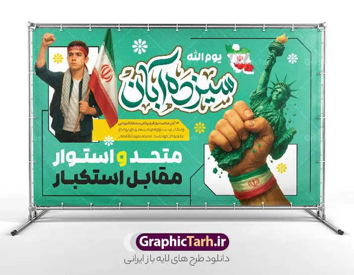 طرح بنر خام یوم الله 13 آبان با شعار متحد و استوار مقابل استکبار طرح بنر خام یوم الله 13 آبان با شعار متحد و استوار مقابل استکبار | بنر یوم الله 13 آبان شامل عکس دانش آموز بسیجی با پرچم ایران و شعار متحد و استوار مقابل استکبار دانلود طرح بنر لایه باز راهپیمایی یوم الله 13 آبان و پوستر خام روز دانش آموز دارای تایپوگرافی سیزده آبان و عکس هوش مصنوعی دانش آموز بسیجی با پرچم ایران با شعار متحد و استوار مقابل استکبار طرح طرح بنر خام یوم الله 13 آبان با شعار متحد و استوار مقابل استکبار و عکس دانش آموز بسیجی روز دانشآموز در ایران مصادف است با ۱۳ آبان هر سال که علت نامگذاری این روز، واقعه کشتار جمعی دانشآموزان تهرانی میباشد که به نشانه اعتراض به حکومت پهلوی در صبح روز ۱۳ آبان ۱۳۵۷ در محوطه دانشگاه تهران جمع شده بودند. به منظور گرامیداشت روز دانش آموز ، ۱۳ آبان در تقویم جمهوری اسلامی ایران به عنوان روز دانشآموز و مبارزه با استکبار جهانی نامگذاری شده است. پوستر سیزده آبان و روز دانش آموز با عکس دانش آموز بسیجی با چفیه و سربند یا فاطمه الزهرا با پرچم و متن متحد و استوار مقابل استکبار فایل طراحی بنر سیزده آبان در ابعاد لارج 3 در 4 متر و با رزولوشن 72 از سایت گرافیک طرح قابل دانلود می باشد. همانطور که مشاهده می کنید نمونه طرح بنر 13 آبان دارای تصویر دانش آموز و خوشنویسی 13 آبان و نقشه ایران با پرچم می باشد. فایل طراحی اطلاعیه راهپیمایی روز دانش آموز با فرمت PSD در نرم افزار فتوشاپ که قابلیت تغییر سایز و ابعاد دلخواه را دارد. از این طرح زیبا می توانید برای چاپ اطلاعیه مراسم 13 آبان و روز دانش آموز و استوری تبریک در اینستاگرام و واتساپ نیز استفاده کنید. دانلود طرح بنر 13 آبان با عکس دانش آموز و متن متحد و استوار مقابل استکبار شما می توانید با خرید اشتراک نمونه طرح اطلاعیه راهپیمایی روز دانش آموز را بصورت رایگان و با کیفیت اصلی دانلود کنید. پس زمینه فایل پوستر 13 آبان با عکس دانش آموز بسیجی با چفیه و سربند یا فاطمه الزهرا با پرچم سفید و رنگبدی تصویر روشن می باشد. گرافیک طرح مرجع تخصصی طرح های لایه باز با کیفیت و ایرانی جهت اطلاع از جدیدترین طرح های سایت و دانلود رایگان ، در کانال تلگرام گرافیک طرح عضو شوید. پوستر خام راهپیمایی 13 آبان ، پوستر آماده راهپیمایی روز دانش آموز ، طراحی بنر راهپیمایی ۱۳ آبان ماه نمونه پوستر روز دانش آموز با عکس هوش مصنوعی ، طرح بنر لایه باز روز دانش آموز ، تایپوگرافی مرگ بر آمریکا سیزده آبان, دانلود بنر ایستاده 13 آبان, دانلود بنر روز دانش آموز, طرح استند 13 آبان, طرح بنر روز دانش آموز, نمونه بنر و پوستر 13 آبان با عکس دانش آموز پسر پرچم در دست و با متن متحد و استوار مقابل استکبار
