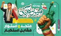 طرح بنر خام یوم الله 13 آبان با شعار متحد و استوار مقابل استکبار | بنر یوم الله 13 آبان شامل عکس دانش آموز بسیجی با پرچم ایران و شعار متحد و استوار مقابل استکبار دانلود طرح بنر لایه باز راهپیمایی یوم الله 13 آبان و پوستر خام روز دانش آموز دارای تایپوگرافی سیزده آبان و عکس هوش مصنوعی دانش آموز بسیجی با پرچم ایران با شعار متحد و استوار مقابل استکبار طرح طرح بنر خام یوم الله 13 آبان با شعار متحد و استوار مقابل استکبار و عکس دانش آموز بسیجی روز دانشآموز در ایران مصادف است با ۱۳ آبان هر سال که علت نامگذاری این روز، واقعه کشتار جمعی دانشآموزان تهرانی میباشد که به نشانه اعتراض به حکومت پهلوی در صبح روز ۱۳ آبان ۱۳۵۷ در محوطه دانشگاه تهران جمع شده بودند. به منظور گرامیداشت روز دانش آموز ، ۱۳ آبان در تقویم جمهوری اسلامی ایران به عنوان روز دانشآموز و مبارزه با استکبار جهانی نامگذاری شده است. پوستر سیزده آبان و روز دانش آموز با عکس دانش آموز بسیجی با چفیه و سربند یا فاطمه الزهرا با پرچم و متن متحد و استوار مقابل استکبار فایل طراحی بنر سیزده آبان در ابعاد لارج 3 در 4 متر و با رزولوشن 72 از سایت گرافیک طرح قابل دانلود می باشد. همانطور که مشاهده می کنید نمونه طرح بنر 13 آبان دارای تصویر دانش آموز و خوشنویسی 13 آبان و نقشه ایران با پرچم می باشد. فایل طراحی اطلاعیه راهپیمایی روز دانش آموز با فرمت PSD در نرم افزار فتوشاپ که قابلیت تغییر سایز و ابعاد دلخواه را دارد. از این طرح زیبا می توانید برای چاپ اطلاعیه مراسم 13 آبان و روز دانش آموز و استوری تبریک در اینستاگرام و واتساپ نیز استفاده کنید. دانلود طرح بنر 13 آبان با عکس دانش آموز و متن متحد و استوار مقابل استکبار شما می توانید با خرید اشتراک نمونه طرح اطلاعیه راهپیمایی روز دانش آموز را بصورت رایگان و با کیفیت اصلی دانلود کنید. پس زمینه فایل پوستر 13 آبان با عکس دانش آموز بسیجی با چفیه و سربند یا فاطمه الزهرا با پرچم سفید و رنگبدی تصویر روشن می باشد. گرافیک طرح مرجع تخصصی طرح های لایه باز با کیفیت و ایرانی جهت اطلاع از جدیدترین طرح های سایت و دانلود رایگان ، در کانال تلگرام گرافیک طرح عضو شوید. پوستر خام راهپیمایی 13 آبان ، پوستر آماده راهپیمایی روز دانش آموز ، طراحی بنر راهپیمایی ۱۳ آبان ماه نمونه پوستر روز دانش آموز با عکس هوش مصنوعی ، طرح بنر لایه باز روز دانش آموز ، تایپوگرافی مرگ بر آمریکا سیزده آبان, دانلود بنر ایستاده 13 آبان, دانلود بنر روز دانش آموز, طرح استند 13 آبان, طرح بنر روز دانش آموز, نمونه بنر و پوستر 13 آبان با عکس دانش آموز پسر پرچم در دست و با متن متحد و استوار مقابل استکبار