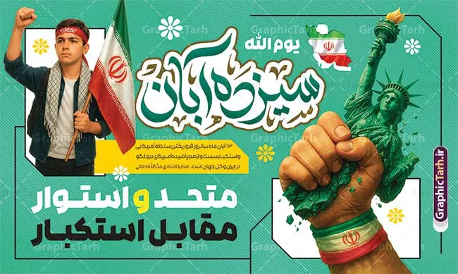 طرح بنر خام یوم الله 13 آبان با شعار متحد و استوار مقابل استکبار طرح بنر خام یوم الله 13 آبان با شعار متحد و استوار مقابل استکبار | بنر یوم الله 13 آبان شامل عکس دانش آموز بسیجی با پرچم ایران و شعار متحد و استوار مقابل استکبار دانلود طرح بنر لایه باز راهپیمایی یوم الله 13 آبان و پوستر خام روز دانش آموز دارای تایپوگرافی سیزده آبان و عکس هوش مصنوعی دانش آموز بسیجی با پرچم ایران با شعار متحد و استوار مقابل استکبار طرح طرح بنر خام یوم الله 13 آبان با شعار متحد و استوار مقابل استکبار و عکس دانش آموز بسیجی روز دانشآموز در ایران مصادف است با ۱۳ آبان هر سال که علت نامگذاری این روز، واقعه کشتار جمعی دانشآموزان تهرانی میباشد که به نشانه اعتراض به حکومت پهلوی در صبح روز ۱۳ آبان ۱۳۵۷ در محوطه دانشگاه تهران جمع شده بودند. به منظور گرامیداشت روز دانش آموز ، ۱۳ آبان در تقویم جمهوری اسلامی ایران به عنوان روز دانشآموز و مبارزه با استکبار جهانی نامگذاری شده است. پوستر سیزده آبان و روز دانش آموز با عکس دانش آموز بسیجی با چفیه و سربند یا فاطمه الزهرا با پرچم و متن متحد و استوار مقابل استکبار فایل طراحی بنر سیزده آبان در ابعاد لارج 3 در 4 متر و با رزولوشن 72 از سایت گرافیک طرح قابل دانلود می باشد. همانطور که مشاهده می کنید نمونه طرح بنر 13 آبان دارای تصویر دانش آموز و خوشنویسی 13 آبان و نقشه ایران با پرچم می باشد. فایل طراحی اطلاعیه راهپیمایی روز دانش آموز با فرمت PSD در نرم افزار فتوشاپ که قابلیت تغییر سایز و ابعاد دلخواه را دارد. از این طرح زیبا می توانید برای چاپ اطلاعیه مراسم 13 آبان و روز دانش آموز و استوری تبریک در اینستاگرام و واتساپ نیز استفاده کنید. دانلود طرح بنر 13 آبان با عکس دانش آموز و متن متحد و استوار مقابل استکبار شما می توانید با خرید اشتراک نمونه طرح اطلاعیه راهپیمایی روز دانش آموز را بصورت رایگان و با کیفیت اصلی دانلود کنید. پس زمینه فایل پوستر 13 آبان با عکس دانش آموز بسیجی با چفیه و سربند یا فاطمه الزهرا با پرچم سفید و رنگبدی تصویر روشن می باشد. گرافیک طرح مرجع تخصصی طرح های لایه باز با کیفیت و ایرانی جهت اطلاع از جدیدترین طرح های سایت و دانلود رایگان ، در کانال تلگرام گرافیک طرح عضو شوید. پوستر خام راهپیمایی 13 آبان ، پوستر آماده راهپیمایی روز دانش آموز ، طراحی بنر راهپیمایی ۱۳ آبان ماه نمونه پوستر روز دانش آموز با عکس هوش مصنوعی ، طرح بنر لایه باز روز دانش آموز ، تایپوگرافی مرگ بر آمریکا سیزده آبان, دانلود بنر ایستاده 13 آبان, دانلود بنر روز دانش آموز, طرح استند 13 آبان, طرح بنر روز دانش آموز, نمونه بنر و پوستر 13 آبان با عکس دانش آموز پسر پرچم در دست و با متن متحد و استوار مقابل استکبار