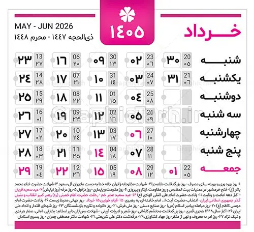 دانلود طرح تقویم سال 1405 خام و لایه باز دانلود طرح تقویم سال 1405 خام و لایه باز | فایل لایه باز طرح جدول تقویم سال 1405 هجری شمسی psd و قابل ویرایش دانلود فایل آماده طرح قالب جدول تقویم لایه باز سال 1405 خام و با فرمت PSD قابلیت ویرایش در فتوشاپ دانلود طرح تقویم سال 1405 خام و لایه باز با قابلیت ویرایش جدول تقویم برای هر ماه بصورت مجزا جهت استفاده شما مشترک گرامی و مدیریت زمان، طراحی شده است، فایل تقویم سال هزار و چهارصد و پنج هجری شمسی مناسب برای استفاده در تقویم دیواری و تقویم رومیزی می باشد. طرح تقویم سال ۱۴۰۵ که هر فصل دارای رنگ مناسب است. جدول تقویم لایه باز سال 1405 طرح تقویم خام 1405 لایه باز با فرمت psd و قابل ویرایش در فتوشاپ ، با رزولوشن 300 و قابل تغییر سایز است. تقویم لایه باز سال 1405 بصورت 12 فایل که برای هر ماه است. مناسب برای استفاده در تقویم دیواری و تقویم رومیزی و ... می باشد. طرح تقویم خام سال 1405 شما می توانید با خرید اشتراک نمونه طرح تقویم 1405 را بصورت رایگان و با کیفیت چاپی دانلود کنید. گرافیک طرح مرجع تخصصی طرح های لایه باز با کیفیت و ایرانی جهت اطلاع از جدیدترین طرح های سایت و دانلود رایگان ، در کانال تلگرام گرافیک طرح عضو شوید. دانلود تقویم سال 1405 خام و psd تقویم لایه باز سال 1405 ، چندین بار ویرایش شده است و جهت اطمینان خاطر بیشتر می توانید به سایت : مرکز تقویم موسسه ژئوفیزیک دانشگاه تهران به آدرس « www.calendar.ut.ac.ir » مراجعه و فایل pdf تقویم 1405 را دریافت و بررسی نمایید. لطفا قبل از چاپ در تعداد بالا ، تقویم را کامل بررسی و سپس اقدام به چاپ کنید. در صورت بروز اشتباه در تقویم ، هیچ مسئولیتی متوجه گرافیک طرح نمی باشد. فایل pdf تقویم رسمی کشور شمسی و تقویم رسمی کشور و دانلود رایگان تقویم ژئوفیزیک دانشگاه تهران و عکس تقویم ژئوفیزیک دانشگاه تهران دانلود طرح تقویم خام سال 1405 , جدول تقویم 404 , دانلود تقویم ۱۴۰۵, تقویم 1405 , psd تقویم 1405 , تقویم 405 psd , تقویم 1405 , تقویم سال 1405 psd , دانلود تقویم سال ۱۴۰۵ , دانلود تقویم 404 , تقویم رومیزی ۱۴۰۵ , تقویم دیواری ۱۴۰۵ , قالب تقویم psd ۱۴۰۵ و لایه باز , تقویم | دانلود تقویم لایه باز سال 1405 فایل خام تقویم سال 1405 تحویل سال ۱۴۰۵ هجری شمسی روز جمعه، ۲۹ اسفند ۱۴۰۵ ، ساعت ۱۸ و ۱۶ دقیقه مصادف با ۲۰ مارس ۲۰۲۶ میلادی خواهد بود. سال ۱۴۰۵ سال اسب است. دانلود رایگان تقویم pdf سال 1405 , تقویم دیواری , دانلود رایگان تقویم , دانلود جدول تقویم 1405 , فایل آماده تقویم رومیزی ۱۴۰۵ لایه باز و psd نمونه تقویم سال 05 با فرمت psd قابل ویرایش در فتوشاپ , تقویم 1405 , جدول تقویم سال 1405 فتوشاپ