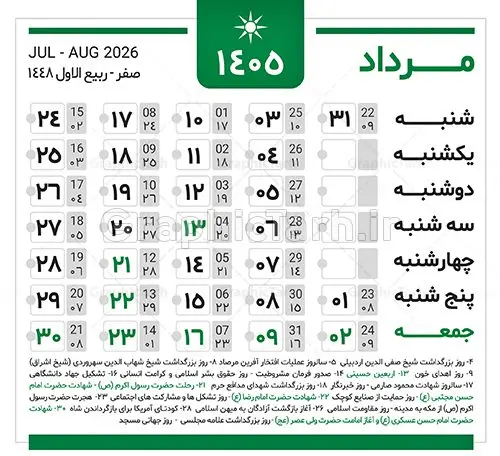 دانلود طرح تقویم سال 1405 خام و لایه باز دانلود طرح تقویم سال 1405 خام و لایه باز | فایل لایه باز طرح جدول تقویم سال 1405 هجری شمسی psd و قابل ویرایش دانلود فایل آماده طرح قالب جدول تقویم لایه باز سال 1405 خام و با فرمت PSD قابلیت ویرایش در فتوشاپ دانلود طرح تقویم سال 1405 خام و لایه باز با قابلیت ویرایش جدول تقویم برای هر ماه بصورت مجزا جهت استفاده شما مشترک گرامی و مدیریت زمان، طراحی شده است، فایل تقویم سال هزار و چهارصد و پنج هجری شمسی مناسب برای استفاده در تقویم دیواری و تقویم رومیزی می باشد. طرح تقویم سال ۱۴۰۵ که هر فصل دارای رنگ مناسب است. جدول تقویم لایه باز سال 1405 طرح تقویم خام 1405 لایه باز با فرمت psd و قابل ویرایش در فتوشاپ ، با رزولوشن 300 و قابل تغییر سایز است. تقویم لایه باز سال 1405 بصورت 12 فایل که برای هر ماه است. مناسب برای استفاده در تقویم دیواری و تقویم رومیزی و ... می باشد. طرح تقویم خام سال 1405 شما می توانید با خرید اشتراک نمونه طرح تقویم 1405 را بصورت رایگان و با کیفیت چاپی دانلود کنید. گرافیک طرح مرجع تخصصی طرح های لایه باز با کیفیت و ایرانی جهت اطلاع از جدیدترین طرح های سایت و دانلود رایگان ، در کانال تلگرام گرافیک طرح عضو شوید. دانلود تقویم سال 1405 خام و psd تقویم لایه باز سال 1405 ، چندین بار ویرایش شده است و جهت اطمینان خاطر بیشتر می توانید به سایت : مرکز تقویم موسسه ژئوفیزیک دانشگاه تهران به آدرس « www.calendar.ut.ac.ir » مراجعه و فایل pdf تقویم 1405 را دریافت و بررسی نمایید. لطفا قبل از چاپ در تعداد بالا ، تقویم را کامل بررسی و سپس اقدام به چاپ کنید. در صورت بروز اشتباه در تقویم ، هیچ مسئولیتی متوجه گرافیک طرح نمی باشد. فایل pdf تقویم رسمی کشور شمسی و تقویم رسمی کشور و دانلود رایگان تقویم ژئوفیزیک دانشگاه تهران و عکس تقویم ژئوفیزیک دانشگاه تهران دانلود طرح تقویم خام سال 1405 , جدول تقویم 404 , دانلود تقویم ۱۴۰۵, تقویم 1405 , psd تقویم 1405 , تقویم 405 psd , تقویم 1405 , تقویم سال 1405 psd , دانلود تقویم سال ۱۴۰۵ , دانلود تقویم 404 , تقویم رومیزی ۱۴۰۵ , تقویم دیواری ۱۴۰۵ , قالب تقویم psd ۱۴۰۵ و لایه باز , تقویم | دانلود تقویم لایه باز سال 1405 فایل خام تقویم سال 1405 تحویل سال ۱۴۰۵ هجری شمسی روز جمعه، ۲۹ اسفند ۱۴۰۵ ، ساعت ۱۸ و ۱۶ دقیقه مصادف با ۲۰ مارس ۲۰۲۶ میلادی خواهد بود. سال ۱۴۰۵ سال اسب است. دانلود رایگان تقویم pdf سال 1405 , تقویم دیواری , دانلود رایگان تقویم , دانلود جدول تقویم 1405 , فایل آماده تقویم رومیزی ۱۴۰۵ لایه باز و psd نمونه تقویم سال 05 با فرمت psd قابل ویرایش در فتوشاپ , تقویم 1405 , جدول تقویم سال 1405 فتوشاپ