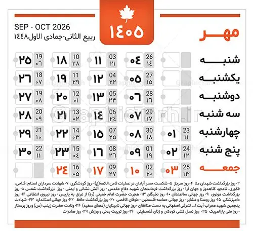 دانلود طرح تقویم سال 1405 خام و لایه باز دانلود طرح تقویم سال 1405 خام و لایه باز | فایل لایه باز طرح جدول تقویم سال 1405 هجری شمسی psd و قابل ویرایش دانلود فایل آماده طرح قالب جدول تقویم لایه باز سال 1405 خام و با فرمت PSD قابلیت ویرایش در فتوشاپ دانلود طرح تقویم سال 1405 خام و لایه باز با قابلیت ویرایش جدول تقویم برای هر ماه بصورت مجزا جهت استفاده شما مشترک گرامی و مدیریت زمان، طراحی شده است، فایل تقویم سال هزار و چهارصد و پنج هجری شمسی مناسب برای استفاده در تقویم دیواری و تقویم رومیزی می باشد. طرح تقویم سال ۱۴۰۵ که هر فصل دارای رنگ مناسب است. جدول تقویم لایه باز سال 1405 طرح تقویم خام 1405 لایه باز با فرمت psd و قابل ویرایش در فتوشاپ ، با رزولوشن 300 و قابل تغییر سایز است. تقویم لایه باز سال 1405 بصورت 12 فایل که برای هر ماه است. مناسب برای استفاده در تقویم دیواری و تقویم رومیزی و ... می باشد. طرح تقویم خام سال 1405 شما می توانید با خرید اشتراک نمونه طرح تقویم 1405 را بصورت رایگان و با کیفیت چاپی دانلود کنید. گرافیک طرح مرجع تخصصی طرح های لایه باز با کیفیت و ایرانی جهت اطلاع از جدیدترین طرح های سایت و دانلود رایگان ، در کانال تلگرام گرافیک طرح عضو شوید. دانلود تقویم سال 1405 خام و psd تقویم لایه باز سال 1405 ، چندین بار ویرایش شده است و جهت اطمینان خاطر بیشتر می توانید به سایت : مرکز تقویم موسسه ژئوفیزیک دانشگاه تهران به آدرس « www.calendar.ut.ac.ir » مراجعه و فایل pdf تقویم 1405 را دریافت و بررسی نمایید. لطفا قبل از چاپ در تعداد بالا ، تقویم را کامل بررسی و سپس اقدام به چاپ کنید. در صورت بروز اشتباه در تقویم ، هیچ مسئولیتی متوجه گرافیک طرح نمی باشد. فایل pdf تقویم رسمی کشور شمسی و تقویم رسمی کشور و دانلود رایگان تقویم ژئوفیزیک دانشگاه تهران و عکس تقویم ژئوفیزیک دانشگاه تهران دانلود طرح تقویم خام سال 1405 , جدول تقویم 404 , دانلود تقویم ۱۴۰۵, تقویم 1405 , psd تقویم 1405 , تقویم 405 psd , تقویم 1405 , تقویم سال 1405 psd , دانلود تقویم سال ۱۴۰۵ , دانلود تقویم 404 , تقویم رومیزی ۱۴۰۵ , تقویم دیواری ۱۴۰۵ , قالب تقویم psd ۱۴۰۵ و لایه باز , تقویم | دانلود تقویم لایه باز سال 1405 فایل خام تقویم سال 1405 تحویل سال ۱۴۰۵ هجری شمسی روز جمعه، ۲۹ اسفند ۱۴۰۵ ، ساعت ۱۸ و ۱۶ دقیقه مصادف با ۲۰ مارس ۲۰۲۶ میلادی خواهد بود. سال ۱۴۰۵ سال اسب است. دانلود رایگان تقویم pdf سال 1405 , تقویم دیواری , دانلود رایگان تقویم , دانلود جدول تقویم 1405 , فایل آماده تقویم رومیزی ۱۴۰۵ لایه باز و psd نمونه تقویم سال 05 با فرمت psd قابل ویرایش در فتوشاپ , تقویم 1405 , جدول تقویم سال 1405 فتوشاپ