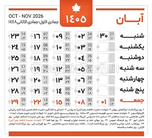 دانلود طرح تقویم سال 1405 خام و لایه باز دانلود طرح تقویم سال 1405 خام و لایه باز | فایل لایه باز طرح جدول تقویم سال 1405 هجری شمسی psd و قابل ویرایش دانلود فایل آماده طرح قالب جدول تقویم لایه باز سال 1405 خام و با فرمت PSD قابلیت ویرایش در فتوشاپ دانلود طرح تقویم سال 1405 خام و لایه باز با قابلیت ویرایش جدول تقویم برای هر ماه بصورت مجزا جهت استفاده شما مشترک گرامی و مدیریت زمان، طراحی شده است، فایل تقویم سال هزار و چهارصد و پنج هجری شمسی مناسب برای استفاده در تقویم دیواری و تقویم رومیزی می باشد. طرح تقویم سال ۱۴۰۵ که هر فصل دارای رنگ مناسب است. جدول تقویم لایه باز سال 1405 طرح تقویم خام 1405 لایه باز با فرمت psd و قابل ویرایش در فتوشاپ ، با رزولوشن 300 و قابل تغییر سایز است. تقویم لایه باز سال 1405 بصورت 12 فایل که برای هر ماه است. مناسب برای استفاده در تقویم دیواری و تقویم رومیزی و ... می باشد. طرح تقویم خام سال 1405 شما می توانید با خرید اشتراک نمونه طرح تقویم 1405 را بصورت رایگان و با کیفیت چاپی دانلود کنید. گرافیک طرح مرجع تخصصی طرح های لایه باز با کیفیت و ایرانی جهت اطلاع از جدیدترین طرح های سایت و دانلود رایگان ، در کانال تلگرام گرافیک طرح عضو شوید. دانلود تقویم سال 1405 خام و psd تقویم لایه باز سال 1405 ، چندین بار ویرایش شده است و جهت اطمینان خاطر بیشتر می توانید به سایت : مرکز تقویم موسسه ژئوفیزیک دانشگاه تهران به آدرس « www.calendar.ut.ac.ir » مراجعه و فایل pdf تقویم 1405 را دریافت و بررسی نمایید. لطفا قبل از چاپ در تعداد بالا ، تقویم را کامل بررسی و سپس اقدام به چاپ کنید. در صورت بروز اشتباه در تقویم ، هیچ مسئولیتی متوجه گرافیک طرح نمی باشد. فایل pdf تقویم رسمی کشور شمسی و تقویم رسمی کشور و دانلود رایگان تقویم ژئوفیزیک دانشگاه تهران و عکس تقویم ژئوفیزیک دانشگاه تهران دانلود طرح تقویم خام سال 1405 , جدول تقویم 404 , دانلود تقویم ۱۴۰۵, تقویم 1405 , psd تقویم 1405 , تقویم 405 psd , تقویم 1405 , تقویم سال 1405 psd , دانلود تقویم سال ۱۴۰۵ , دانلود تقویم 404 , تقویم رومیزی ۱۴۰۵ , تقویم دیواری ۱۴۰۵ , قالب تقویم psd ۱۴۰۵ و لایه باز , تقویم | دانلود تقویم لایه باز سال 1405 فایل خام تقویم سال 1405 تحویل سال ۱۴۰۵ هجری شمسی روز جمعه، ۲۹ اسفند ۱۴۰۵ ، ساعت ۱۸ و ۱۶ دقیقه مصادف با ۲۰ مارس ۲۰۲۶ میلادی خواهد بود. سال ۱۴۰۵ سال اسب است. دانلود رایگان تقویم pdf سال 1405 , تقویم دیواری , دانلود رایگان تقویم , دانلود جدول تقویم 1405 , فایل آماده تقویم رومیزی ۱۴۰۵ لایه باز و psd نمونه تقویم سال 05 با فرمت psd قابل ویرایش در فتوشاپ , تقویم 1405 , جدول تقویم سال 1405 فتوشاپ