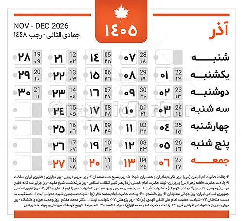دانلود طرح تقویم سال 1405 خام و لایه باز دانلود طرح تقویم سال 1405 خام و لایه باز | فایل لایه باز طرح جدول تقویم سال 1405 هجری شمسی psd و قابل ویرایش دانلود فایل آماده طرح قالب جدول تقویم لایه باز سال 1405 خام و با فرمت PSD قابلیت ویرایش در فتوشاپ دانلود طرح تقویم سال 1405 خام و لایه باز با قابلیت ویرایش جدول تقویم برای هر ماه بصورت مجزا جهت استفاده شما مشترک گرامی و مدیریت زمان، طراحی شده است، فایل تقویم سال هزار و چهارصد و پنج هجری شمسی مناسب برای استفاده در تقویم دیواری و تقویم رومیزی می باشد. طرح تقویم سال ۱۴۰۵ که هر فصل دارای رنگ مناسب است. جدول تقویم لایه باز سال 1405 طرح تقویم خام 1405 لایه باز با فرمت psd و قابل ویرایش در فتوشاپ ، با رزولوشن 300 و قابل تغییر سایز است. تقویم لایه باز سال 1405 بصورت 12 فایل که برای هر ماه است. مناسب برای استفاده در تقویم دیواری و تقویم رومیزی و ... می باشد. طرح تقویم خام سال 1405 شما می توانید با خرید اشتراک نمونه طرح تقویم 1405 را بصورت رایگان و با کیفیت چاپی دانلود کنید. گرافیک طرح مرجع تخصصی طرح های لایه باز با کیفیت و ایرانی جهت اطلاع از جدیدترین طرح های سایت و دانلود رایگان ، در کانال تلگرام گرافیک طرح عضو شوید. دانلود تقویم سال 1405 خام و psd تقویم لایه باز سال 1405 ، چندین بار ویرایش شده است و جهت اطمینان خاطر بیشتر می توانید به سایت : مرکز تقویم موسسه ژئوفیزیک دانشگاه تهران به آدرس « www.calendar.ut.ac.ir » مراجعه و فایل pdf تقویم 1405 را دریافت و بررسی نمایید. لطفا قبل از چاپ در تعداد بالا ، تقویم را کامل بررسی و سپس اقدام به چاپ کنید. در صورت بروز اشتباه در تقویم ، هیچ مسئولیتی متوجه گرافیک طرح نمی باشد. فایل pdf تقویم رسمی کشور شمسی و تقویم رسمی کشور و دانلود رایگان تقویم ژئوفیزیک دانشگاه تهران و عکس تقویم ژئوفیزیک دانشگاه تهران دانلود طرح تقویم خام سال 1405 , جدول تقویم 404 , دانلود تقویم ۱۴۰۵, تقویم 1405 , psd تقویم 1405 , تقویم 405 psd , تقویم 1405 , تقویم سال 1405 psd , دانلود تقویم سال ۱۴۰۵ , دانلود تقویم 404 , تقویم رومیزی ۱۴۰۵ , تقویم دیواری ۱۴۰۵ , قالب تقویم psd ۱۴۰۵ و لایه باز , تقویم | دانلود تقویم لایه باز سال 1405 فایل خام تقویم سال 1405 تحویل سال ۱۴۰۵ هجری شمسی روز جمعه، ۲۹ اسفند ۱۴۰۵ ، ساعت ۱۸ و ۱۶ دقیقه مصادف با ۲۰ مارس ۲۰۲۶ میلادی خواهد بود. سال ۱۴۰۵ سال اسب است. دانلود رایگان تقویم pdf سال 1405 , تقویم دیواری , دانلود رایگان تقویم , دانلود جدول تقویم 1405 , فایل آماده تقویم رومیزی ۱۴۰۵ لایه باز و psd نمونه تقویم سال 05 با فرمت psd قابل ویرایش در فتوشاپ , تقویم 1405 , جدول تقویم سال 1405 فتوشاپ