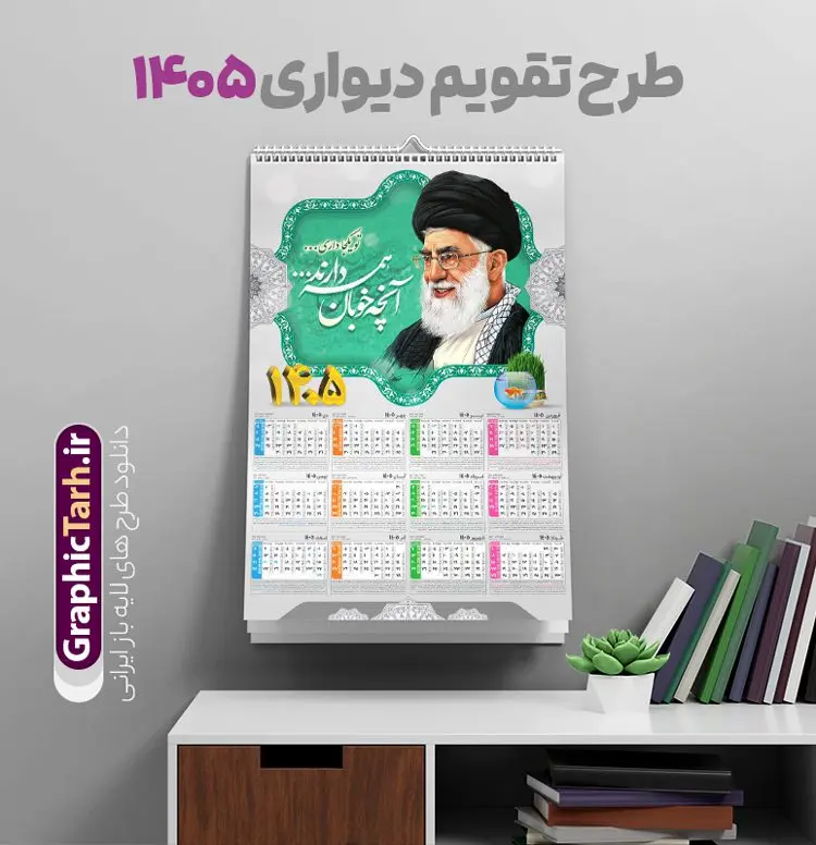 تقویم دیواری 1405 رهبری تقویم دیواری 1405 رهبری | تقویم دیواری لایه باز 1405 شامل تصویر مقام معظم رهبری حضرت امام خامنه ای و با قابلیت ویرایش دانلود طرح تقویم دیواری لایه باز سال 1405 بصورت عمودی دارای تصویر مقام معظم رهبری حضرت امام خامنه ای شامل فایل psd و جدول تقویم ۱۴۰۵ با قابلیت ویرایش در فتوشاپ طرح لایه باز تقویم دیواری رهبری 1405 جدول تقویم 1405 مقام معظم رهبری بصورت دیواری با جدول برای هر ماه بصورت مجزا جهت استفاده شما مشترک گرامی و مدیریت زمان، طراحی شده است، فایل تقویم سال هزار و چهارصد و پنج هجری شمسی رهبر مناسب برای استفاده در تقویم دیواری و تقویم رومیزی با تم شهید و گل لاله می باشد. طرح تقویم سال ۱۴۰۵ حضرت آقا که دارای رنگ روشن است و شامل نقاشی دیجیتال آیت الله خامنه ای می باشد. دانلود طرح تقویم دیواری 1405 امام خامنه ای با قابلیت ویرایش طرح تقویم خام 1405 لایه باز با تصویر امام خامنه ای با فرمت psd و قابل ویرایش در فتوشاپ ، با رزولوشن 300 و قابل تغییر سایز است. تقویم سال 1405 بصورت عمودی در ابعاد 35 در 50 سانتیمتر و با تصویر مقام معظم رهبری حضرت امام خامنه ای است. دانلود تقویم 1405 شهدا با عکس رهبری مناسب برای استفاده در تقویم دیواری و تقویم رومیزی سال 1405 و ... می باشد. تقویم دیواری با عکس حضرت آقا سال 1405 شما می توانید با خرید اشتراک نمونه طرح تقویم 1405 مقام معظم رهبری را بصورت رایگان و با کیفیت چاپی دانلود کنید. گرافیک طرح مرجع تخصصی طرح های لایه باز با کیفیت و ایرانی جهت اطلاع از جدیدترین طرح های سایت و دانلود رایگان ، در کانال تلگرام گرافیک طرح عضو شوید. تقویم لایه باز سال 1405 با طرح مقام معظم رهبری نمونه طرح تقویم دیواری 1405 شهدا با عکس امام خامنه ای ، چندین بار ویرایش شده است و جهت اطمینان خاطر بیشتر می توانید به سایت : مرکز تقویم موسسه ژئوفیزیک دانشگاه تهران به آدرس « www.calendar.ut.ac.ir » مراجعه و فایل pdf تقویم 1405 را دریافت و بررسی نمایید. لطفا قبل از چاپ در تعداد بالا ، تقویم را کامل بررسی و سپس اقدام به چاپ کنید. در صورت بروز اشتباه در تقویم ، هیچ مسئولیتی متوجه گرافیک طرح نمی باشد. دانلود رایگان تقویم 1405 شهدا , دانلود طرح تقویم امام خامنه ای 1405 , دانلود تقویم ۱۴۰۵ رهبری , تقویم 1405 , تقویم رومیزی 1405 با عکس شهید حاجی زاده , دانلود طرح تقویم دیواری سال 1405 با عکس مذهبی psd و لایه باز قالب تقویم سال ۱۴۰۵ , تقویم دیواری 1405 طرح شهدایی , دانلود رایگان تقویم شهدا , دانلود جدول تقویم 1405 , فایل خام تقویم دیواری ۱۴۰۵ لایه باز و psd دانلود طرح لایه باز تقویم دیواری سال 1405 شامل فایل PSD جدول تقویم و با طرح امام خامنه ای