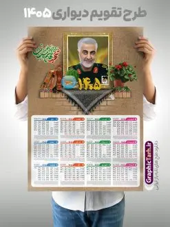 تقویم دیواری 1405 سردار سلیمانی | تقویم دیواری لایه باز 1405 شامل عکس شهید حاج قاسم سلیمانی و با قابلیت ویرایش دانلود طرح تقویم دیواری لایه باز سال 1405 بصورت عمودی دارای تصویر قاب عکس شهید سردار حاج قاسم سلیمانی شامل فایل psd و جدول تقویم ۱۴۰۵ با قابلیت ویرایش در فتوشاپ طرح لایه باز تقویم دیواری سردار سلیمانی 1405 جدول تقویم 1405 سردار سلیمانی بصورت دیواری با جدول برای هر ماه بصورت مجزا جهت استفاده شما مشترک گرامی و مدیریت زمان، طراحی شده است، فایل تقویم سال هزار و چهارصد و پنج هجری شمسی شهدایی مناسب برای استفاده در تقویم دیواری و تقویم رومیزی با تم شهید و گل لاله می باشد.  طرح تقویم سال ۱۴۰۵ حاج قاسم سلیمانی که دارای رنگ روشن است و شامل نقاشی دیجیتال سردار می باشد. دانلود طرح تقویم دیواری 1405 سردار سلیمانی با قابلیت ویرایش طرح تقویم خام 1405 لایه باز با تصاویر شهید سردار حاج قاسم سلیمانی با فرمت psd و قابل ویرایش در فتوشاپ ، با رزولوشن 300 و قابل تغییر سایز است. تقویم سال 1405 بصورت افقی در ابعاد 35 در 50 سانتیمتر و با تصویر شهید سپهبد حاج قاسم سلیمانی است. دانلود تقویم 1405 شهدا با عکس سردار سلیمانی مناسب برای استفاده در تقویم دیواری و تقویم رومیزی سال 1405 و ... می باشد. تقویم دیواری سردار سلیمانی سال 1405 شما می توانید با خرید اشتراک نمونه طرح تقویم 1405 سردار سلیمانی را بصورت رایگان و با کیفیت چاپی دانلود کنید. گرافیک طرح مرجع تخصصی طرح های لایه باز با کیفیت و ایرانی جهت اطلاع از جدیدترین طرح های سایت و دانلود رایگان ، در کانال تلگرام گرافیک طرح عضو شوید. تقویم لایه باز سال 1405 با طرح سردار سلیمانی نمونه طرح تقویم دیواری 1405 شهدا با عکس شهید قاسم سلیمانی ، چندین بار ویرایش شده است و جهت اطمینان خاطر بیشتر می توانید به سایت : مرکز تقویم موسسه ژئوفیزیک دانشگاه تهران به آدرس « www.calendar.ut.ac.ir » مراجعه و فایل pdf تقویم 1405 را دریافت و بررسی نمایید. لطفا قبل از چاپ در تعداد بالا ، تقویم را کامل بررسی و سپس اقدام به چاپ کنید. در صورت بروز اشتباه در تقویم ، هیچ مسئولیتی متوجه گرافیک طرح نمی باشد. دانلود رایگان تقویم 1405 شهدا , دانلود طرح تقویم حاج قاسم 1405 , دانلود تقویم ۱۴۰۵ شهید جنگ با اسرائیل و آمریکا , تقویم 1405 , تقویم رومیزی 1405 با عکس شهید حاجی زاده , دانلود طرح تقویم دیواری سال 1405 با عکس حاج قاسم سلیمانی psd و لایه باز قالب تقویم سال ۱۴۰۵ , تقویم دیواری 1405 طرح شهدایی , دانلود رایگان تقویم شهدا  , دانلود جدول تقویم 1405 , فایل خام تقویم دیواری ۱۴۰۵ لایه باز و psd دانلود طرح لایه باز تقویم دیواری سال 1405 شامل فایل PSD جدول تقویم و‎ با طرح شهدای قدس
