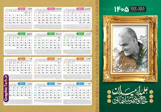 طرح تقویم دیواری 1405 بصورت افقی دارای قاب عکس سردار سلیمانی طرح تقویم دیواری 1405 بصورت افقی دارای قاب عکس سردار سلیمانی | طرح تقویم دیواری لایه باز سال 1405 و بصورت افقی دارای قاب عکس سردار شهید حاج قاسم سلیمانی دانلود طرح تقویم دیواری لایه باز سال 1405 بصورت افقی دارای تصویر قاب عکس شهید سردار حاج قاسم سلیمانی شامل فایل psd و جدول تقویم ۱۴۰۵ با قابلیت ویرایش در فتوشاپ طرح لایه باز تقویم دیواری سردار سلیمانی 1405 جدول تقویم 1405 سردار سلیمانی بصورت دیواری با جدول برای هر ماه بصورت مجزا جهت استفاده شما مشترک گرامی و مدیریت زمان، طراحی شده است، فایل تقویم سال هزار و چهارصد و پنج هجری شمسی شهدایی مناسب برای استفاده در تقویم دیواری و تقویم رومیزی با تم شهید و گل لاله می باشد. طرح تقویم سال ۱۴۰۵ حاج قاسم سلیمانی که دارای رنگ روشن است و شامل نقاشی دیجیتال سردار می باشد. طرح تقویم دیواری 1405 بصورت افقی دارای قاب عکس سردار سلیمانی با قابلیت ویرایش طرح تقویم خام 1405 لایه باز با تصاویر شهید سردار حاج قاسم سلیمانی با فرمت psd و قابل ویرایش در فتوشاپ ، با رزولوشن 300 و قابل تغییر سایز است. تقویم سال 1405 بصورت افقی در ابعاد 35 در 50 سانتیمتر و با تصویر شهید سپهبد حاج قاسم سلیمانی است. دانلود تقویم 1405 شهدا با عکس سردار سلیمانی مناسب برای استفاده در تقویم دیواری و تقویم رومیزی سال 1405 و ... می باشد. تقویم دیواری سردار سلیمانی سال 1405 شما می توانید با خرید اشتراک نمونه طرح تقویم 1405 سردار سلیمانی را بصورت رایگان و با کیفیت چاپی دانلود کنید. گرافیک طرح مرجع تخصصی طرح های لایه باز با کیفیت و ایرانی جهت اطلاع از جدیدترین طرح های سایت و دانلود رایگان ، در کانال تلگرام گرافیک طرح عضو شوید. تقویم لایه باز سال 1405 با طرح سردار سلیمانی نمونه طرح تقویم دیواری 1405 شهدا با عکس شهید قاسم سلیمانی ، چندین بار ویرایش شده است و جهت اطمینان خاطر بیشتر می توانید به سایت : مرکز تقویم موسسه ژئوفیزیک دانشگاه تهران به آدرس « www.calendar.ut.ac.ir » مراجعه و فایل pdf تقویم 1405 را دریافت و بررسی نمایید. لطفا قبل از چاپ در تعداد بالا ، تقویم را کامل بررسی و سپس اقدام به چاپ کنید. در صورت بروز اشتباه در تقویم ، هیچ مسئولیتی متوجه گرافیک طرح نمی باشد. دانلود رایگان تقویم 1405 شهدا , دانلود طرح تقویم حاج قاسم 1405 , دانلود تقویم ۱۴۰۵ شهید جنگ با اسرائیل و آمریکا , تقویم 1405 , تقویم رومیزی 1405 با عکس شهید حاجی زاده , دانلود طرح تقویم دیواری سال 1405 با عکس حاج قاسم سلیمانی psd و لایه باز قالب تقویم سال ۱۴۰۵ , تقویم دیواری 1405 طرح شهدایی , دانلود رایگان تقویم شهدا , دانلود جدول تقویم 1405 , فایل خام تقویم دیواری ۱۴۰۵ لایه باز و psd دانلود طرح لایه باز تقویم دیواری سال 1405 شامل فایل PSD جدول تقویم و با طرح شهدای قدس
