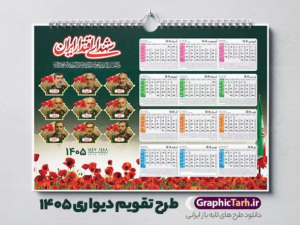 طرح تقویم دیواری شهدا 1405 با عکس شهدای اقتدار طرح تقویم دیواری شهدا 1405 با عکس شهدای اقتدار | نمونه تقویم دیواری شهدا سال 1405 لایه باز و دارای عکس شهدای اقتدار ایران و فرماندهان و سرداران سپاه دانلود تقویم دیواری لایه باز سال 1405 طرح شهدا شامل فایل psd جدول تقویم ۱۴۰۵ با قابلیت ویرایش در فتوشاپ همراه با عکس شهدای اقتدار ، سرداران و فرماندهان شهید جنگ تحمیلی 12 روزه طرح تقویم دیواری شهدا 1405 با عکس شهدای اقتدار جدول تقویم 1405 شهدای جنگ 12 روزه بصورت دیواری با جدول برای هر ماه بصورت مجزا جهت استفاده شما مشترک گرامی و مدیریت زمان، طراحی شده است، فایل تقویم سال هزار و چهارصد و پنج هجری شمسی شهدا مناسب برای استفاده در تقویم دیواری و تقویم رومیزی با تم شهید و گل لاله می باشد. طرح تقویم سال ۱۴۰۵ شهدای اقتدار و اتحاد ایران که دارای رنگ روشن است و شامل نقاشی دیجیتال شهدای فرمانده سردار شهید حاجی زاده و ... می باشد. تقویم سال 1405 شهدای جنگ تجمیلی 12 روزه بصورت لایه باز و با قابلیت ویرایش طرح تقویم خام 1405 لایه باز با تصاویر شهید سردار سلامی و ... با فرمت psd و قابل ویرایش در فتوشاپ ، با رزولوشن 300 و قابل تغییر سایز است. تقویم سال 1405 بصورت افقی در ابعاد 35 در 50 سانتیمتر و با تصویر شهید سرلشکر باقری و شهدای اقتدار است. فایل تقویم خام سال 1405 هجری شمسی شهدای جنگ در مقابل اسرائیل مناسب برای استفاده در تقویم دیواری و تقویم رومیزی سال 1405 و ... می باشد. دانلود تقویم دیواری 1405 شهدا شامل جدول تقویم و یک جلد با عکس شهدای فرمانده شما می توانید با خرید اشتراک نمونه طرح تقویم 1405 شهدای اقتدار و اتحاد ملی را بصورت رایگان و با کیفیت چاپی دانلود کنید. گرافیک طرح مرجع تخصصی طرح های لایه باز با کیفیت و ایرانی جهت اطلاع از جدیدترین طرح های سایت و دانلود رایگان ، در کانال تلگرام گرافیک طرح عضو شوید. تقویم لایه باز سال 1405 با طرح شهدای اقتدار ایران نمونه طرح تقویم سال 1405 شهدا با عکس شهید جنگ 12 روزه ، چندین بار ویرایش شده است و جهت اطمینان خاطر بیشتر می توانید به سایت : مرکز تقویم موسسه ژئوفیزیک دانشگاه تهران به آدرس « www.calendar.ut.ac.ir » مراجعه و فایل pdf تقویم 1405 را دریافت و بررسی نمایید. لطفا قبل از چاپ در تعداد بالا ، تقویم را کامل بررسی و سپس اقدام به چاپ کنید. در صورت بروز اشتباه در تقویم ، هیچ مسئولیتی متوجه گرافیک طرح نمی باشد. دانلود رایگان تقویم 1405 شهدا , دانلود تقویم دیواری 1405 شهدا با عکس شهدای فرمانده , دانلود تقویم ۱۴۰۵ شهید جنگ با اسرائیل و آمریکا , تقویم 1405 , تقویم رومیزی 1405 با عکس شهید حاجی زاده , تقویم سال 1405 psd , دانلود تقویم سال ۱۴۰۵ , قالب تقویم psd ۱۴۰۵ و لایه باز قالب تقویم سال ۱۴۰۵ , تقویم دیواری طرح شهید , دانلود رایگان تقویم شهدا , دانلود جدول تقویم 1405 , فایل خام تقویم دیواری ۱۴۰۵ لایه باز و psd دانلود طرح لایه باز تقویم دیواری سال 1405 شامل فایل PSD جدول تقویم و با طرح شهدای قدس