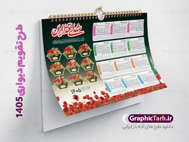 طرح تقویم دیواری شهدا 1405 با عکس شهدای اقتدار طرح تقویم دیواری شهدا 1405 با عکس شهدای اقتدار | نمونه تقویم دیواری شهدا سال 1405 لایه باز و دارای عکس شهدای اقتدار ایران و فرماندهان و سرداران سپاه دانلود تقویم دیواری لایه باز سال 1405 طرح شهدا شامل فایل psd جدول تقویم ۱۴۰۵ با قابلیت ویرایش در فتوشاپ همراه با عکس شهدای اقتدار ، سرداران و فرماندهان شهید جنگ تحمیلی 12 روزه طرح تقویم دیواری شهدا 1405 با عکس شهدای اقتدار جدول تقویم 1405 شهدای جنگ 12 روزه بصورت دیواری با جدول برای هر ماه بصورت مجزا جهت استفاده شما مشترک گرامی و مدیریت زمان، طراحی شده است، فایل تقویم سال هزار و چهارصد و پنج هجری شمسی شهدا مناسب برای استفاده در تقویم دیواری و تقویم رومیزی با تم شهید و گل لاله می باشد. طرح تقویم سال ۱۴۰۵ شهدای اقتدار و اتحاد ایران که دارای رنگ روشن است و شامل نقاشی دیجیتال شهدای فرمانده سردار شهید حاجی زاده و ... می باشد. تقویم سال 1405 شهدای جنگ تجمیلی 12 روزه بصورت لایه باز و با قابلیت ویرایش طرح تقویم خام 1405 لایه باز با تصاویر شهید سردار سلامی و ... با فرمت psd و قابل ویرایش در فتوشاپ ، با رزولوشن 300 و قابل تغییر سایز است. تقویم سال 1405 بصورت افقی در ابعاد 35 در 50 سانتیمتر و با تصویر شهید سرلشکر باقری و شهدای اقتدار است. فایل تقویم خام سال 1405 هجری شمسی شهدای جنگ در مقابل اسرائیل مناسب برای استفاده در تقویم دیواری و تقویم رومیزی سال 1405 و ... می باشد. دانلود تقویم دیواری 1405 شهدا شامل جدول تقویم و یک جلد با عکس شهدای فرمانده شما می توانید با خرید اشتراک نمونه طرح تقویم 1405 شهدای اقتدار و اتحاد ملی را بصورت رایگان و با کیفیت چاپی دانلود کنید. گرافیک طرح مرجع تخصصی طرح های لایه باز با کیفیت و ایرانی جهت اطلاع از جدیدترین طرح های سایت و دانلود رایگان ، در کانال تلگرام گرافیک طرح عضو شوید. تقویم لایه باز سال 1405 با طرح شهدای اقتدار ایران نمونه طرح تقویم سال 1405 شهدا با عکس شهید جنگ 12 روزه ، چندین بار ویرایش شده است و جهت اطمینان خاطر بیشتر می توانید به سایت : مرکز تقویم موسسه ژئوفیزیک دانشگاه تهران به آدرس « www.calendar.ut.ac.ir » مراجعه و فایل pdf تقویم 1405 را دریافت و بررسی نمایید. لطفا قبل از چاپ در تعداد بالا ، تقویم را کامل بررسی و سپس اقدام به چاپ کنید. در صورت بروز اشتباه در تقویم ، هیچ مسئولیتی متوجه گرافیک طرح نمی باشد. دانلود رایگان تقویم 1405 شهدا , دانلود تقویم دیواری 1405 شهدا با عکس شهدای فرمانده , دانلود تقویم ۱۴۰۵ شهید جنگ با اسرائیل و آمریکا , تقویم 1405 , تقویم رومیزی 1405 با عکس شهید حاجی زاده , تقویم سال 1405 psd , دانلود تقویم سال ۱۴۰۵ , قالب تقویم psd ۱۴۰۵ و لایه باز قالب تقویم سال ۱۴۰۵ , تقویم دیواری طرح شهید , دانلود رایگان تقویم شهدا , دانلود جدول تقویم 1405 , فایل خام تقویم دیواری ۱۴۰۵ لایه باز و psd دانلود طرح لایه باز تقویم دیواری سال 1405 شامل فایل PSD جدول تقویم و با طرح شهدای قدس