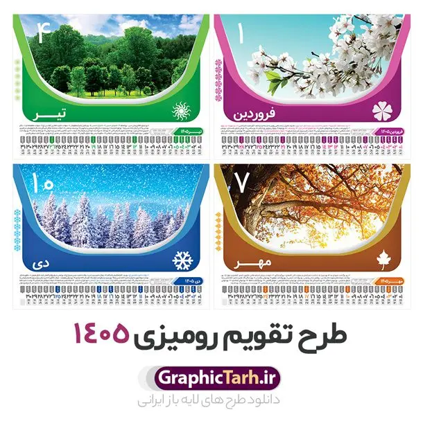 طرح تقویم رومیزی 1405 طرح تقویم رومیزی 1405 | دانلود طرح تقویم رومیزی سال 1405 لایه باز و قابل ویرایش با تصاویر طبیعت 12 برگ و جلد دانلود فایل آماده طرح جدول تقویم رومیزی لایه باز سال 1405 با تصاویر طبیعت و PSD 12 برگ با قابلیت ویرایش در فتوشاپ همراه با تمامی تعطیلات رسمی و مناسب ها تقویم لایه باز 1405 رومیزی 12 برگ طرح طبیعت جدول تقویم 1405 رومیزی 12 برگ با جدول افقی برای هر ماه بصورت مجزا جهت استفاده شما مشترک گرامی و مدیریت زمان، طراحی شده است، فایل تقویم سال هزار و چهارصد و پنج هجری شمسی مناسب برای استفاده در تقویم دیواری و تقویم رومیزی با تم طبیعت می باشد. طرح تقویم رومیزی سال ۱۴۰۵ که هر فصل دارای رنگ مناسب است. طرح جدول تقویم سال 1405 لایه باز و با قابلیت ویرایش طرح تقویم خام 1405 لایه باز 12 برگ با تصاویر طبیعت و فرمت psd و قابل ویرایش در فتوشاپ ، با رزولوشن 300 و قابل تغییر سایز است. تقویم سال 1405 بصورت افقی خطی و 12 فایل که برای هر ماه است. فایل تقویم خام سال 1405 هجری شمسی مناسب برای استفاده در تقویم دیواری و تقویم رومیزی سال 1405 و ... می باشد. نمونه تقویم رومیزی سال 1405 طرح طبیعت شما می توانید با خرید اشتراک نمونه طرح تقویم 1405 را بصورت رایگان و با کیفیت چاپی دانلود کنید. گرافیک طرح مرجع تخصصی طرح های لایه باز با کیفیت و ایرانی جهت اطلاع از جدیدترین طرح های سایت و دانلود رایگان ، در کانال تلگرام گرافیک طرح عضو شوید. دانلود تقویم لایه باز سال 1405 رومیزی تقویم رومیزی لایه باز سال 1405 ، چندین بار ویرایش شده است و جهت اطمینان خاطر بیشتر می توانید به سایت : مرکز تقویم موسسه ژئوفیزیک دانشگاه تهران به آدرس « www.calendar.ut.ac.ir » مراجعه و فایل pdf تقویم 1405 را دریافت و بررسی نمایید. لطفا قبل از چاپ در تعداد بالا ، تقویم را کامل بررسی و سپس اقدام به چاپ کنید. در صورت بروز اشتباه در تقویم ، هیچ مسئولیتی متوجه گرافیک طرح نمی باشد. دانلود رایگان تقویم 1405 , جدول تقویم 404 , دانلود تقویم رومیزی ۱۴۰۵, تقویم 1405 , psd تقویم 1405 , تقویم 404 psd , تقویم 1405 , تقویم سال 1405 psd , دانلود تقویم سال ۱۴۰۵ , دانلود تقویم 404 , تقویم رومیزی ۱۴۰۵ , تقویم دیواری ۱۴۰۵ , قالب تقویم psd ۱۴۰۵ و لایه باز , تقویم | دانلود تقویم لایه باز سال 1405 هجری شمسی فایل خام تقویم رومیزی سال 1405 قالب تقویم سال ۱۴۰۵ , تقویم دیواری طرح طبیعت , دانلود رایگان تقویم , دانلود جدول تقویم 1405 , فایل آماده تقویم رومیزی ۱۴۰۵ لایه باز و psd دانلود تقویم سال 04 با فرمت psd قابل ویرایش در فتوشاپ , تقویم 1405 , جدول تقویم رومیزی سال 1405 فتوشاپ 12 برگی و جلد تقویم 1405