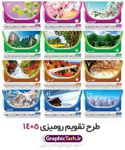 طرح تقویم رومیزی 1405 | دانلود طرح تقویم رومیزی سال 1405 لایه باز و قابل ویرایش با تصاویر طبیعت 12 برگ و جلد دانلود فایل آماده طرح جدول تقویم رومیزی لایه باز سال 1405 با تصاویر طبیعت و PSD 12 برگ با قابلیت ویرایش در فتوشاپ همراه با تمامی تعطیلات رسمی و مناسب ها تقویم لایه باز 1405 رومیزی 12 برگ طرح طبیعت جدول تقویم 1405 رومیزی 12 برگ با جدول افقی برای هر ماه بصورت مجزا جهت استفاده شما مشترک گرامی و مدیریت زمان، طراحی شده است، فایل تقویم سال هزار و چهارصد و پنج هجری شمسی مناسب برای استفاده در تقویم دیواری و تقویم رومیزی با تم طبیعت می باشد. طرح تقویم رومیزی سال ۱۴۰۵ که هر فصل دارای رنگ مناسب است. طرح جدول تقویم سال 1405 لایه باز و با قابلیت ویرایش طرح تقویم خام 1405 لایه باز 12 برگ با تصاویر طبیعت و فرمت psd و قابل ویرایش در فتوشاپ ، با رزولوشن 300 و قابل تغییر سایز است. تقویم سال 1405 بصورت افقی خطی و 12 فایل که برای هر ماه است. فایل تقویم خام سال 1405 هجری شمسی مناسب برای استفاده در تقویم دیواری و تقویم رومیزی سال 1405 و ... می باشد. نمونه تقویم رومیزی سال 1405 طرح طبیعت شما می توانید با خرید اشتراک نمونه طرح تقویم 1405 را بصورت رایگان و با کیفیت چاپی دانلود کنید. گرافیک طرح مرجع تخصصی طرح های لایه باز با کیفیت و ایرانی جهت اطلاع از جدیدترین طرح های سایت و دانلود رایگان ، در کانال تلگرام گرافیک طرح عضو شوید. دانلود تقویم لایه باز سال 1405 رومیزی تقویم رومیزی لایه باز سال 1405 ، چندین بار ویرایش شده است و جهت اطمینان خاطر بیشتر می توانید به سایت : مرکز تقویم موسسه ژئوفیزیک دانشگاه تهران به آدرس « www.calendar.ut.ac.ir » مراجعه و فایل pdf تقویم 1405 را دریافت و بررسی نمایید. لطفا قبل از چاپ در تعداد بالا ، تقویم را کامل بررسی و سپس اقدام به چاپ کنید. در صورت بروز اشتباه در تقویم ، هیچ مسئولیتی متوجه گرافیک طرح نمی باشد. دانلود رایگان تقویم 1405 , جدول تقویم 404 , دانلود تقویم رومیزی ۱۴۰۵, تقویم 1405 , psd تقویم 1405 , تقویم 404 psd , تقویم 1405 , تقویم سال 1405 psd , دانلود تقویم سال ۱۴۰۵ , دانلود تقویم 404 , تقویم رومیزی ۱۴۰۵ , تقویم دیواری ۱۴۰۵ , قالب تقویم psd ۱۴۰۵ و لایه باز , تقویم | دانلود تقویم لایه باز سال 1405 هجری شمسی فایل خام تقویم رومیزی سال 1405 قالب تقویم سال ۱۴۰۵ , تقویم دیواری طرح طبیعت , دانلود رایگان تقویم , دانلود جدول تقویم 1405 , فایل آماده تقویم رومیزی ۱۴۰۵ لایه باز و psd دانلود تقویم سال 04 با فرمت psd قابل ویرایش در فتوشاپ , تقویم 1405 , جدول تقویم رومیزی سال 1405 فتوشاپ 12 برگی و جلد تقویم 1405