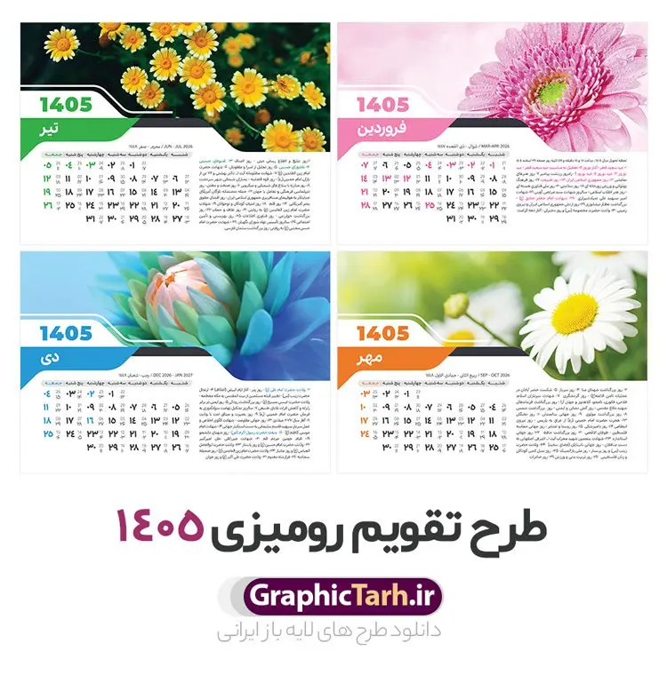 دانلود تقویم رومیزی سال 1405 طرح طبیعت با تصویر گل فانتزی زیبا دانلود تقویم رومیزی سال 1405 طرح طبیعت با تصویر گل فانتزی زیبا | فایل تقویم رومیزی سال 1405 بصورت لایه باز و قابل ویرایش 12 برگ به همراه طرح جلد 1405 دانلود فایل آماده تقویم رومیزی لایه باز سال 1405 با 12 برگ psd و جلد با قابلیت ویرایش در فتوشاپ همراه با طرح طبیعت با تصویر گل فانتزی زیبا طرح تقویم رومیزی 1405 لایه باز و قابل ویرایش 12 برگ طرح طبیعت با تصویر گل فانتزی زیبا و جلد جدول تقویم 1405 رومیزی 12 برگ با جدول افقی برای هر ماه بصورت مجزا جهت استفاده شما مشترک گرامی و مدیریت زمان، طراحی شده است، فایل تقویم سال هزار و چهارصد و پنج هجری شمسی مناسب برای استفاده در تقویم دیواری و تقویم رومیزی با تم طبیعت می باشد. طرح تقویم رومیزی سال ۱۴۰۵ که هر فصل دارای رنگ مناسب است. تقویم رومیزی سال 1405 لایه باز و با قابلیت ویرایش طرح تقویم خام 1405 لایه باز 12 برگ با تصاویر طبیعت و فرمت psd و قابل ویرایش در فتوشاپ ، با رزولوشن 300 و قابل تغییر سایز است. تقویم سال 1405 بصورت افقی و 12 فایل که برای هر ماه است. فایل تقویم خام سال 1405 هجری شمسی مناسب برای استفاده در تقویم دیواری و تقویم رومیزی سال 1405 و ... می باشد. دانلود تقویم رومیزی سال 1405 طرح طبیعت با تصویر گل فانتزی زیبا شما می توانید با خرید اشتراک نمونه طرح تقویم 1405 را بصورت رایگان و با کیفیت چاپی دانلود کنید. گرافیک طرح مرجع تخصصی طرح های لایه باز با کیفیت و ایرانی جهت اطلاع از جدیدترین طرح های سایت و دانلود رایگان ، در کانال تلگرام گرافیک طرح عضو شوید. دانلود تقویم لایه باز سال 1405 رومیزی با طرح جلد اختصاصی تقویم رومیزی لایه باز سال 1405 ، چندین بار ویرایش شده است و جهت اطمینان خاطر بیشتر می توانید به سایت : مرکز تقویم موسسه ژئوفیزیک دانشگاه تهران به آدرس « www.calendar.ut.ac.ir » مراجعه و فایل pdf تقویم 1405 را دریافت و بررسی نمایید. لطفا قبل از چاپ در تعداد بالا ، تقویم را کامل بررسی و سپس اقدام به چاپ کنید. در صورت بروز اشتباه در تقویم ، هیچ مسئولیتی متوجه گرافیک طرح نمی باشد. دانلود رایگان تقویم 1405 , جدول تقویم 404 , دانلود تقویم رومیزی ۱۴۰۵, تقویم 1405 , psd تقویم 1405 , تقویم 404 psd , تقویم 1405 , تقویم سال 1405 psd , دانلود تقویم سال ۱۴۰۵ , دانلود تقویم 404 , تقویم رومیزی ۱۴۰۵ , تقویم دیواری ۱۴۰۵ , قالب تقویم psd ۱۴۰۵ و لایه باز , تقویم | دانلود تقویم لایه باز سال 1405 هجری شمسی فایل خام تقویم رومیزی سال 1405 طبیعت با عکس گل قالب تقویم سال ۱۴۰۵ , تقویم دیواری طرح طبیعت , دانلود رایگان تقویم , دانلود جدول تقویم 1405 , فایل خام تقویم رومیزی ۱۴۰۵ لایه باز و psd دانلود تقویم سال 05 با فرمت psd قابل ویرایش در فتوشاپ , تقویم 1405 , جدول تقویم رومیزی سال 1405 فتوشاپ 12 برگی و جلد تقویم