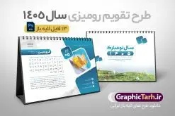 طرح تقویم رومیزی 1405 لایه باز 12 برگ با جلد و قابلیت ویرایش | تقویم رومیزی خام سال 1405 لایه باز و شامل 12 فایل PSD جدول تقویم 1405 و 1 فایل جلد دانلود طرح تقویم رومیزی لایه باز سال 1405 شامل 12 برگ psd طرح طبیعت و 1 فایل جلد تقویم با قابلیت ویرایش در فتوشاپ همراه با عکس طبیعت طرح تقویم رومیزی 1405 لایه باز و قابل ویرایش 12 برگ با عکس طبیعت زیبا و جلد جدول تقویم 1405 رومیزی 12 برگ با جدول افقی برای هر ماه بصورت مجزا جهت استفاده شما مشترک گرامی و مدیریت زمان، طراحی شده است، فایل تقویم سال هزار و چهارصد و پنج هجری شمسی  مناسب برای استفاده در تقویم دیواری و تقویم رومیزی با تم طبیعت می باشد.  طرح تقویم رومیزی سال ۱۴۰۵ که هر فصل دارای رنگ مناسب است.  تقویم رومیزی سال 1405 لایه باز و با قابلیت ویرایش طرح تقویم خام 1405 لایه باز 12 برگ با تصاویر طبیعت و فرمت psd و قابل ویرایش در فتوشاپ ، با رزولوشن 300 و قابل تغییر سایز است. تقویم سال 1405 بصورت افقی و 12 فایل که برای هر ماه است. فایل تقویم خام سال 1405 هجری شمسی مناسب برای استفاده در تقویم دیواری و تقویم رومیزی سال 1405 و ... می باشد. دانلود طرح تقویم رومیزی 1405 لایه باز 12 برگ با جلد و قابلیت ویرایش شما می توانید با خرید اشتراک نمونه طرح تقویم 1405 را بصورت رایگان و با کیفیت چاپی دانلود کنید. گرافیک طرح مرجع تخصصی طرح های لایه باز با کیفیت و ایرانی جهت اطلاع از جدیدترین طرح های سایت و دانلود رایگان ، در کانال تلگرام گرافیک طرح عضو شوید. تقویم لایه باز سال 1405 رومیزی با طرح جلد اختصاصی تقویم رومیزی لایه باز سال 1405 ، چندین بار ویرایش شده است و جهت اطمینان خاطر بیشتر می توانید به سایت : مرکز تقویم موسسه ژئوفیزیک دانشگاه تهران به آدرس « www.calendar.ut.ac.ir » مراجعه و فایل pdf تقویم 1405 را دریافت و بررسی نمایید. لطفا قبل از چاپ در تعداد بالا ، تقویم را کامل بررسی و سپس اقدام به چاپ کنید. در صورت بروز اشتباه در تقویم ، هیچ مسئولیتی متوجه گرافیک طرح نمی باشد. دانلود رایگان تقویم 1405 , جدول تقویم 404 , دانلود تقویم رومیزی ۱۴۰۵, تقویم 1405 , psd تقویم 1405 , تقویم 404 psd , تقویم  1405 , تقویم سال 1405 psd , دانلود تقویم سال ۱۴۰۵ , دانلود تقویم 404 , تقویم رومیزی ۱۴۰۵ , تقویم  دیواری ۱۴۰۵ , قالب تقویم psd ۱۴۰۵ و لایه باز , تقویم | دانلود تقویم لایه باز سال 1405 هجری شمسی فایل خام تقویم رومیزی سال 1405 طبیعت با عکس گل قالب تقویم سال ۱۴۰۵ , تقویم دیواری طرح طبیعت , دانلود رایگان تقویم  , دانلود جدول تقویم 1405 , فایل خام تقویم رومیزی ۱۴۰۵ لایه باز و psd دانلود طرح لایه باز تقویم رومیزی طبیعت 1405 شامل 12 فایل PSD جدول تقویم و یک فایل PSD جلد‎ و با قابلیت ویرایش