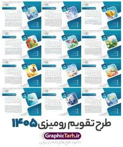 طرح تقویم رومیزی 1405 لایه باز 12 برگ با جلد و قابلیت ویرایش | تقویم رومیزی خام سال 1405 لایه باز و شامل 12 فایل PSD جدول تقویم 1405 و 1 فایل جلد دانلود طرح تقویم رومیزی لایه باز سال 1405 شامل 12 برگ psd طرح طبیعت و 1 فایل جلد تقویم با قابلیت ویرایش در فتوشاپ همراه با عکس طبیعت طرح تقویم رومیزی 1405 لایه باز و قابل ویرایش 12 برگ با عکس طبیعت زیبا و جلد جدول تقویم 1405 رومیزی 12 برگ با جدول افقی برای هر ماه بصورت مجزا جهت استفاده شما مشترک گرامی و مدیریت زمان، طراحی شده است، فایل تقویم سال هزار و چهارصد و پنج هجری شمسی  مناسب برای استفاده در تقویم دیواری و تقویم رومیزی با تم طبیعت می باشد.  طرح تقویم رومیزی سال ۱۴۰۵ که هر فصل دارای رنگ مناسب است.  تقویم رومیزی سال 1405 لایه باز و با قابلیت ویرایش طرح تقویم خام 1405 لایه باز 12 برگ با تصاویر طبیعت و فرمت psd و قابل ویرایش در فتوشاپ ، با رزولوشن 300 و قابل تغییر سایز است. تقویم سال 1405 بصورت افقی و 12 فایل که برای هر ماه است. فایل تقویم خام سال 1405 هجری شمسی مناسب برای استفاده در تقویم دیواری و تقویم رومیزی سال 1405 و ... می باشد. دانلود طرح تقویم رومیزی 1405 لایه باز 12 برگ با جلد و قابلیت ویرایش شما می توانید با خرید اشتراک نمونه طرح تقویم 1405 را بصورت رایگان و با کیفیت چاپی دانلود کنید. گرافیک طرح مرجع تخصصی طرح های لایه باز با کیفیت و ایرانی جهت اطلاع از جدیدترین طرح های سایت و دانلود رایگان ، در کانال تلگرام گرافیک طرح عضو شوید. تقویم لایه باز سال 1405 رومیزی با طرح جلد اختصاصی تقویم رومیزی لایه باز سال 1405 ، چندین بار ویرایش شده است و جهت اطمینان خاطر بیشتر می توانید به سایت : مرکز تقویم موسسه ژئوفیزیک دانشگاه تهران به آدرس « www.calendar.ut.ac.ir » مراجعه و فایل pdf تقویم 1405 را دریافت و بررسی نمایید. لطفا قبل از چاپ در تعداد بالا ، تقویم را کامل بررسی و سپس اقدام به چاپ کنید. در صورت بروز اشتباه در تقویم ، هیچ مسئولیتی متوجه گرافیک طرح نمی باشد. دانلود رایگان تقویم 1405 , جدول تقویم 404 , دانلود تقویم رومیزی ۱۴۰۵, تقویم 1405 , psd تقویم 1405 , تقویم 404 psd , تقویم  1405 , تقویم سال 1405 psd , دانلود تقویم سال ۱۴۰۵ , دانلود تقویم 404 , تقویم رومیزی ۱۴۰۵ , تقویم  دیواری ۱۴۰۵ , قالب تقویم psd ۱۴۰۵ و لایه باز , تقویم | دانلود تقویم لایه باز سال 1405 هجری شمسی فایل خام تقویم رومیزی سال 1405 طبیعت با عکس گل قالب تقویم سال ۱۴۰۵ , تقویم دیواری طرح طبیعت , دانلود رایگان تقویم  , دانلود جدول تقویم 1405 , فایل خام تقویم رومیزی ۱۴۰۵ لایه باز و psd دانلود طرح لایه باز تقویم رومیزی طبیعت 1405 شامل 12 فایل PSD جدول تقویم و یک فایل PSD جلد‎ و با قابلیت ویرایش