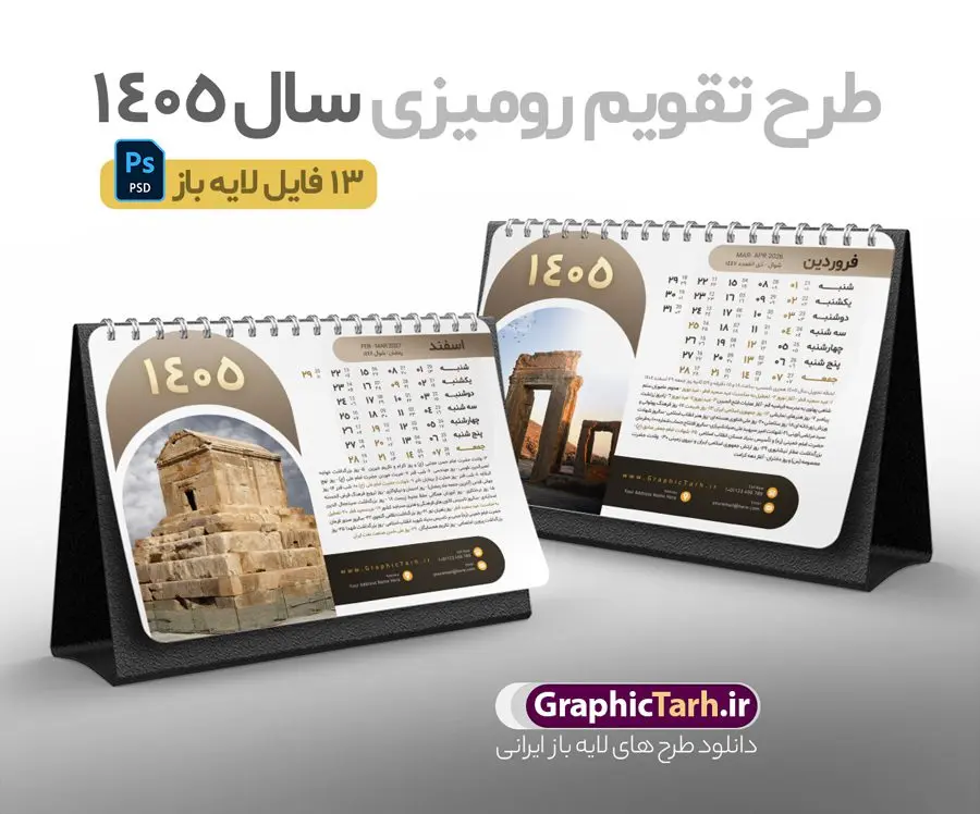 طرح تقویم رومیزی هخامنشی سال 1405 با عکس تخت جمشید طرح تقویم رومیزی هخامنشی سال 1405 با عکس تخت جمشید | فایل تقویم رومیزی باستانی هخامنشی سال 1405 لایه باز و دارای 12 فایل PSD جدول تقویم و 1 فایل جلد دانلود تقویم رومیزی لایه باز سال 1405 طرح باستانی و هخامنشی شامل 12 برگ psd و 1 فایل جلد تقویم با قابلیت ویرایش در فتوشاپ همراه با عکس بناهای تاریخی تخت جمشید و مقبره کوروش کبیر طرح تقویم رومیزی سال 1405 لایه باز و قابل ویرایش دارای 12 برگ و جلد با عکس تخت جمشید و هخامنشی جدول تقویم 1405 تخت جمشید رومیزی 12 برگ با جدول برای هر ماه بصورت مجزا جهت استفاده شما مشترک گرامی و مدیریت زمان، طراحی شده است، فایل تقویم سال هزار و چهارصد و پنج هجری شمسی تخت جمشید مناسب برای استفاده در تقویم دیواری و تقویم رومیزی با تم باستانی می باشد. طرح تقویم رومیزی سال ۱۴۰۵ که دارای رنگ قهوه ای است و شامل عکس بناهای تاریخی ایران و مقبره کوروش کبیر در تخت جمشید می باشد. تقویم رومیزی سال 1405 بناهای تاریخی ایران و تخت جمشید لایه باز و با قابلیت ویرایش طرح تقویم خام 1405 لایه باز 12 برگ با تصاویر بناهای تاریخی در پاسارگاد و تخت جمشید شیراز فرمت psd و قابل ویرایش در فتوشاپ ، با رزولوشن 300 و قابل تغییر سایز است. تقویم سال 1405 بصورت افقی و 12 فایل که برای هر ماه و با تصویر باستانی تخت جمشید و مقبره کوروش است. فایل تقویم خام سال 1405 هجری شمسی تخت جمشید مناسب برای استفاده در تقویم دیواری و تقویم رومیزی سال 1405 و ... می باشد. دانلود طرح تقویم رومیزی 1405 لایه باز 12 برگ با جلد شامل تصویر آثار باستانی ایران و تخت جمشید شما می توانید با خرید اشتراک نمونه طرح تقویم 1405 ایران و تخت جمشید را بصورت رایگان و با کیفیت چاپی دانلود کنید. گرافیک طرح مرجع تخصصی طرح های لایه باز با کیفیت و ایرانی جهت اطلاع از جدیدترین طرح های سایت و دانلود رایگان ، در کانال تلگرام گرافیک طرح عضو شوید. تقویم لایه باز سال 1405 رومیزی با طرح جلد اختصاصی تخت جمشید و پاسارگاد تقویم رومیزی لایه باز سال 1405 باستانی ، چندین بار ویرایش شده است و جهت اطمینان خاطر بیشتر می توانید به سایت : مرکز تقویم موسسه ژئوفیزیک دانشگاه تهران به آدرس « www.calendar.ut.ac.ir » مراجعه و فایل pdf تقویم 1405 را دریافت و بررسی نمایید. لطفا قبل از چاپ در تعداد بالا ، تقویم را کامل بررسی و سپس اقدام به چاپ کنید. در صورت بروز اشتباه در تقویم ، هیچ مسئولیتی متوجه گرافیک طرح نمی باشد. دانلود رایگان تقویم 1405 تخت جمشید , جدول تقویم 404 , دانلود تقویم رومیزی ۱۴۰۵ بناهای تاریخی ایران , تقویم 1405 , تقویم رومیزی 1405 با عکس آثار باستانی ایران , تقویم سال 1405 psd , دانلود تقویم سال ۱۴۰۵ , قالب تقویم psd ۱۴۰۵ و لایه باز , تقویم | دانلود تقویم لایه باز سال 1405 هجری شمسی فایل خام تقویم رومیزی سال 1405 با عکس باستانی و تخت جمشید قالب تقویم سال ۱۴۰۵ , تقویم دیواری طرح باستانی , دانلود رایگان تقویم ایران و کوروش , دانلود جدول تقویم 1405 , فایل خام تقویم رومیزی ۱۴۰۵ لایه باز و psd دانلود طرح لایه باز تقویم رومیزی 1405 شامل 12 فایل PSD جدول تقویم و یک فایل PSD جلد با طرح بناهای تاریخی ایران و تخت جمشید