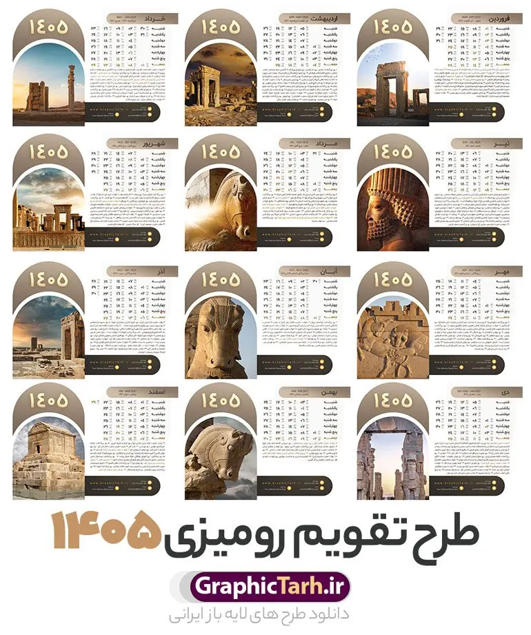 طرح تقویم رومیزی هخامنشی سال 1405 با عکس تخت جمشید طرح تقویم رومیزی هخامنشی سال 1405 با عکس تخت جمشید | فایل تقویم رومیزی باستانی هخامنشی سال 1405 لایه باز و دارای 12 فایل PSD جدول تقویم و 1 فایل جلد دانلود تقویم رومیزی لایه باز سال 1405 طرح باستانی و هخامنشی شامل 12 برگ psd و 1 فایل جلد تقویم با قابلیت ویرایش در فتوشاپ همراه با عکس بناهای تاریخی تخت جمشید و مقبره کوروش کبیر طرح تقویم رومیزی سال 1405 لایه باز و قابل ویرایش دارای 12 برگ و جلد با عکس تخت جمشید و هخامنشی جدول تقویم 1405 تخت جمشید رومیزی 12 برگ با جدول برای هر ماه بصورت مجزا جهت استفاده شما مشترک گرامی و مدیریت زمان، طراحی شده است، فایل تقویم سال هزار و چهارصد و پنج هجری شمسی تخت جمشید مناسب برای استفاده در تقویم دیواری و تقویم رومیزی با تم باستانی می باشد. طرح تقویم رومیزی سال ۱۴۰۵ که دارای رنگ قهوه ای است و شامل عکس بناهای تاریخی ایران و مقبره کوروش کبیر در تخت جمشید می باشد. تقویم رومیزی سال 1405 بناهای تاریخی ایران و تخت جمشید لایه باز و با قابلیت ویرایش طرح تقویم خام 1405 لایه باز 12 برگ با تصاویر بناهای تاریخی در پاسارگاد و تخت جمشید شیراز فرمت psd و قابل ویرایش در فتوشاپ ، با رزولوشن 300 و قابل تغییر سایز است. تقویم سال 1405 بصورت افقی و 12 فایل که برای هر ماه و با تصویر باستانی تخت جمشید و مقبره کوروش است. فایل تقویم خام سال 1405 هجری شمسی تخت جمشید مناسب برای استفاده در تقویم دیواری و تقویم رومیزی سال 1405 و ... می باشد. دانلود طرح تقویم رومیزی 1405 لایه باز 12 برگ با جلد شامل تصویر آثار باستانی ایران و تخت جمشید شما می توانید با خرید اشتراک نمونه طرح تقویم 1405 ایران و تخت جمشید را بصورت رایگان و با کیفیت چاپی دانلود کنید. گرافیک طرح مرجع تخصصی طرح های لایه باز با کیفیت و ایرانی جهت اطلاع از جدیدترین طرح های سایت و دانلود رایگان ، در کانال تلگرام گرافیک طرح عضو شوید. تقویم لایه باز سال 1405 رومیزی با طرح جلد اختصاصی تخت جمشید و پاسارگاد تقویم رومیزی لایه باز سال 1405 باستانی ، چندین بار ویرایش شده است و جهت اطمینان خاطر بیشتر می توانید به سایت : مرکز تقویم موسسه ژئوفیزیک دانشگاه تهران به آدرس « www.calendar.ut.ac.ir » مراجعه و فایل pdf تقویم 1405 را دریافت و بررسی نمایید. لطفا قبل از چاپ در تعداد بالا ، تقویم را کامل بررسی و سپس اقدام به چاپ کنید. در صورت بروز اشتباه در تقویم ، هیچ مسئولیتی متوجه گرافیک طرح نمی باشد. دانلود رایگان تقویم 1405 تخت جمشید , جدول تقویم 404 , دانلود تقویم رومیزی ۱۴۰۵ بناهای تاریخی ایران , تقویم 1405 , تقویم رومیزی 1405 با عکس آثار باستانی ایران , تقویم سال 1405 psd , دانلود تقویم سال ۱۴۰۵ , قالب تقویم psd ۱۴۰۵ و لایه باز , تقویم | دانلود تقویم لایه باز سال 1405 هجری شمسی فایل خام تقویم رومیزی سال 1405 با عکس باستانی و تخت جمشید قالب تقویم سال ۱۴۰۵ , تقویم دیواری طرح باستانی , دانلود رایگان تقویم ایران و کوروش , دانلود جدول تقویم 1405 , فایل خام تقویم رومیزی ۱۴۰۵ لایه باز و psd دانلود طرح لایه باز تقویم رومیزی 1405 شامل 12 فایل PSD جدول تقویم و یک فایل PSD جلد با طرح بناهای تاریخی ایران و تخت جمشید