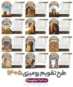 طرح تقویم رومیزی هخامنشی سال 1405 با عکس تخت جمشید | فایل تقویم رومیزی باستانی هخامنشی سال 1405 لایه باز و دارای 12 فایل PSD جدول تقویم و 1 فایل جلد دانلود تقویم رومیزی لایه باز سال 1405 طرح باستانی و هخامنشی شامل 12 برگ psd و 1 فایل جلد تقویم با قابلیت ویرایش در فتوشاپ همراه با عکس بناهای تاریخی تخت جمشید و مقبره کوروش کبیر طرح تقویم رومیزی سال 1405 لایه باز و قابل ویرایش دارای 12 برگ و جلد با عکس تخت جمشید و هخامنشی جدول تقویم 1405 تخت جمشید رومیزی 12 برگ با جدول برای هر ماه بصورت مجزا جهت استفاده شما مشترک گرامی و مدیریت زمان، طراحی شده است، فایل تقویم سال هزار و چهارصد و پنج هجری شمسی تخت جمشید مناسب برای استفاده در تقویم دیواری و تقویم رومیزی با تم باستانی می باشد. طرح تقویم رومیزی سال ۱۴۰۵ که دارای رنگ قهوه ای است و شامل عکس بناهای تاریخی ایران و مقبره کوروش کبیر در تخت جمشید می باشد. تقویم رومیزی سال 1405 بناهای تاریخی ایران و تخت جمشید لایه باز و با قابلیت ویرایش طرح تقویم خام 1405 لایه باز 12 برگ با تصاویر بناهای تاریخی در پاسارگاد و تخت جمشید شیراز فرمت psd و قابل ویرایش در فتوشاپ ، با رزولوشن 300 و قابل تغییر سایز است. تقویم سال 1405 بصورت افقی و 12 فایل که برای هر ماه و با تصویر باستانی تخت جمشید و مقبره کوروش است. فایل تقویم خام سال 1405 هجری شمسی تخت جمشید مناسب برای استفاده در تقویم دیواری و تقویم رومیزی سال 1405 و ... می باشد. دانلود طرح تقویم رومیزی 1405 لایه باز 12 برگ با جلد شامل تصویر آثار باستانی ایران و تخت جمشید شما می توانید با خرید اشتراک نمونه طرح تقویم 1405 ایران و تخت جمشید را بصورت رایگان و با کیفیت چاپی دانلود کنید. گرافیک طرح مرجع تخصصی طرح های لایه باز با کیفیت و ایرانی جهت اطلاع از جدیدترین طرح های سایت و دانلود رایگان ، در کانال تلگرام گرافیک طرح عضو شوید. تقویم لایه باز سال 1405 رومیزی با طرح جلد اختصاصی تخت جمشید و پاسارگاد تقویم رومیزی لایه باز سال 1405 باستانی ، چندین بار ویرایش شده است و جهت اطمینان خاطر بیشتر می توانید به سایت : مرکز تقویم موسسه ژئوفیزیک دانشگاه تهران به آدرس « www.calendar.ut.ac.ir » مراجعه و فایل pdf تقویم 1405 را دریافت و بررسی نمایید. لطفا قبل از چاپ در تعداد بالا ، تقویم را کامل بررسی و سپس اقدام به چاپ کنید. در صورت بروز اشتباه در تقویم ، هیچ مسئولیتی متوجه گرافیک طرح نمی باشد. دانلود رایگان تقویم 1405 تخت جمشید , جدول تقویم 404 , دانلود تقویم رومیزی ۱۴۰۵ بناهای تاریخی ایران , تقویم 1405 , تقویم رومیزی 1405 با عکس آثار باستانی ایران , تقویم سال 1405 psd , دانلود تقویم سال ۱۴۰۵ , قالب تقویم psd ۱۴۰۵ و لایه باز , تقویم | دانلود تقویم لایه باز سال 1405 هجری شمسی فایل خام تقویم رومیزی سال 1405 با عکس باستانی و تخت جمشید قالب تقویم سال ۱۴۰۵ , تقویم دیواری طرح باستانی , دانلود رایگان تقویم ایران و کوروش , دانلود جدول تقویم 1405 , فایل خام تقویم رومیزی ۱۴۰۵ لایه باز و psd دانلود طرح لایه باز تقویم رومیزی 1405 شامل 12 فایل PSD جدول تقویم و یک فایل PSD جلد با طرح بناهای تاریخی ایران و تخت جمشید