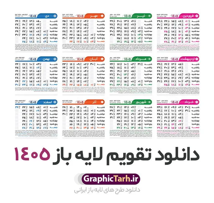 طرح تقویم خام سال 1405 لایه باز و با قابلیت ویرایش طرح تقویم خام سال 1405 لایه باز و با قابلیت ویرایش | طرح جدول تقویم سال 1405 لایه باز و قابل ویرایش دانلود فایل آماده طرح قالب جدول تقویم لایه باز سال 1405 خام و با فرمت PSD قابلیت ویرایش در فتوشاپ طرح تقویم خام سال 1405 لایه باز و با قابلیت ویرایش جدول تقویم برای هر ماه بصورت مجزا جهت استفاده شما مشترک گرامی و مدیریت زمان، طراحی شده است، فایل تقویم سال هزار و چهارصد و پنج هجری شمسی مناسب برای استفاده در تقویم دیواری و تقویم رومیزی می باشد. طرح تقویم سال ۱۴۰۵ که هر فصل دارای رنگ مناسب است. جدول تقویم لایه باز سال 1405 طرح تقویم خام 1405 لایه باز با فرمت psd و قابل ویرایش در فتوشاپ ، با رزولوشن 300 و قابل تغییر سایز است. تقویم لایه باز سال 1405 بصورت 12 فایل که برای هر ماه است. مناسب برای استفاده در تقویم دیواری و تقویم رومیزی و ... می باشد. تقویم سال 1405 شما می توانید با خرید اشتراک نمونه طرح تقویم 1405 را بصورت رایگان و با کیفیت چاپی دانلود کنید. گرافیک طرح مرجع تخصصی طرح های لایه باز با کیفیت و ایرانی جهت اطلاع از جدیدترین طرح های سایت و دانلود رایگان ، در کانال تلگرام گرافیک طرح عضو شوید. دانلود تقویم سال 1405 تقویم لایه باز سال 1405 ، چندین بار ویرایش شده است و جهت اطمینان خاطر بیشتر می توانید به سایت : مرکز تقویم موسسه ژئوفیزیک دانشگاه تهران به آدرس « www.calendar.ut.ac.ir » مراجعه و فایل pdf تقویم 1405 را دریافت و بررسی نمایید. لطفا قبل از چاپ در تعداد بالا ، تقویم را کامل بررسی و سپس اقدام به چاپ کنید. در صورت بروز اشتباه در تقویم ، هیچ مسئولیتی متوجه گرافیک طرح نمی باشد. فایل pdf تقویم رسمی کشور شمسی و تقویم رسمی کشور و دانلود رایگان تقویم ژئوفیزیک دانشگاه تهران و عکس تقویم ژئوفیزیک دانشگاه تهران دانلود رایگان تقویم 1405 , جدول تقویم 404 , دانلود تقویم ۱۴۰۵, تقویم 1405 , psd تقویم 1405 , تقویم 405 psd , تقویم 1405 , تقویم سال 1405 psd , دانلود تقویم سال ۱۴۰۵ , دانلود تقویم 404 , تقویم رومیزی ۱۴۰۵ , تقویم دیواری ۱۴۰۵ , قالب تقویم psd ۱۴۰۵ و لایه باز , تقویم | دانلود تقویم لایه باز سال 1405 فایل خام تقویم سال 1405 تحویل سال ۱۴۰۵ هجری شمسی روز جمعه، ۲۹ اسفند ۱۴۰۵ ، ساعت ۱۸ و ۱۶ دقیقه مصادف با ۲۰ مارس ۲۰۲۶ میلادی خواهد بود. سال ۱۴۰۵ سال اسب است. دانلود رایگان تقویم pdf سال 1405 , تقویم دیواری , دانلود رایگان تقویم , دانلود جدول تقویم 1405 , فایل آماده تقویم رومیزی ۱۴۰۵ لایه باز و psd نمونه تقویم سال 05 با فرمت psd قابل ویرایش در فتوشاپ , تقویم 1405 , جدول تقویم سال 1405 فتوشاپ
