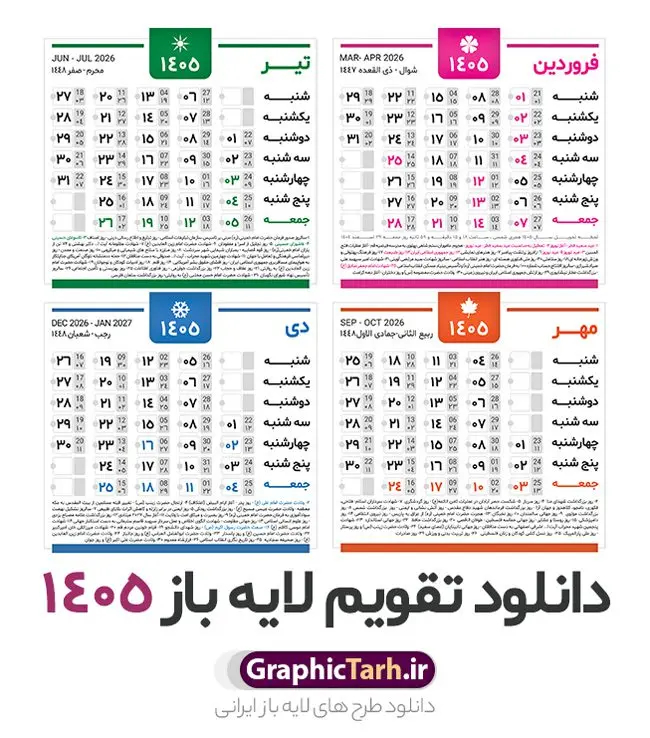 دانلود طرح تقویم سال 1405 خام و لایه باز دانلود طرح تقویم سال 1405 خام و لایه باز | فایل لایه باز طرح جدول تقویم سال 1405 هجری شمسی psd و قابل ویرایش دانلود فایل آماده طرح قالب جدول تقویم لایه باز سال 1405 خام و با فرمت PSD قابلیت ویرایش در فتوشاپ دانلود طرح تقویم سال 1405 خام و لایه باز با قابلیت ویرایش جدول تقویم برای هر ماه بصورت مجزا جهت استفاده شما مشترک گرامی و مدیریت زمان، طراحی شده است، فایل تقویم سال هزار و چهارصد و پنج هجری شمسی مناسب برای استفاده در تقویم دیواری و تقویم رومیزی می باشد. طرح تقویم سال ۱۴۰۵ که هر فصل دارای رنگ مناسب است. جدول تقویم لایه باز سال 1405 طرح تقویم خام 1405 لایه باز با فرمت psd و قابل ویرایش در فتوشاپ ، با رزولوشن 300 و قابل تغییر سایز است. تقویم لایه باز سال 1405 بصورت 12 فایل که برای هر ماه است. مناسب برای استفاده در تقویم دیواری و تقویم رومیزی و ... می باشد. طرح تقویم خام سال 1405 شما می توانید با خرید اشتراک نمونه طرح تقویم 1405 را بصورت رایگان و با کیفیت چاپی دانلود کنید. گرافیک طرح مرجع تخصصی طرح های لایه باز با کیفیت و ایرانی جهت اطلاع از جدیدترین طرح های سایت و دانلود رایگان ، در کانال تلگرام گرافیک طرح عضو شوید. دانلود تقویم سال 1405 خام و psd تقویم لایه باز سال 1405 ، چندین بار ویرایش شده است و جهت اطمینان خاطر بیشتر می توانید به سایت : مرکز تقویم موسسه ژئوفیزیک دانشگاه تهران به آدرس « www.calendar.ut.ac.ir » مراجعه و فایل pdf تقویم 1405 را دریافت و بررسی نمایید. لطفا قبل از چاپ در تعداد بالا ، تقویم را کامل بررسی و سپس اقدام به چاپ کنید. در صورت بروز اشتباه در تقویم ، هیچ مسئولیتی متوجه گرافیک طرح نمی باشد. فایل pdf تقویم رسمی کشور شمسی و تقویم رسمی کشور و دانلود رایگان تقویم ژئوفیزیک دانشگاه تهران و عکس تقویم ژئوفیزیک دانشگاه تهران دانلود طرح تقویم خام سال 1405 , جدول تقویم 404 , دانلود تقویم ۱۴۰۵, تقویم 1405 , psd تقویم 1405 , تقویم 405 psd , تقویم 1405 , تقویم سال 1405 psd , دانلود تقویم سال ۱۴۰۵ , دانلود تقویم 404 , تقویم رومیزی ۱۴۰۵ , تقویم دیواری ۱۴۰۵ , قالب تقویم psd ۱۴۰۵ و لایه باز , تقویم | دانلود تقویم لایه باز سال 1405 فایل خام تقویم سال 1405 تحویل سال ۱۴۰۵ هجری شمسی روز جمعه، ۲۹ اسفند ۱۴۰۵ ، ساعت ۱۸ و ۱۶ دقیقه مصادف با ۲۰ مارس ۲۰۲۶ میلادی خواهد بود. سال ۱۴۰۵ سال اسب است. دانلود رایگان تقویم pdf سال 1405 , تقویم دیواری , دانلود رایگان تقویم , دانلود جدول تقویم 1405 , فایل آماده تقویم رومیزی ۱۴۰۵ لایه باز و psd نمونه تقویم سال 05 با فرمت psd قابل ویرایش در فتوشاپ , تقویم 1405 , جدول تقویم سال 1405 فتوشاپ