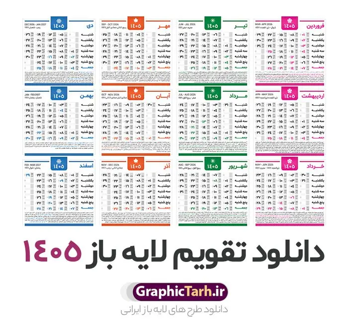 دانلود طرح تقویم سال 1405 خام و لایه باز دانلود طرح تقویم سال 1405 خام و لایه باز | فایل لایه باز طرح جدول تقویم سال 1405 هجری شمسی psd و قابل ویرایش دانلود فایل آماده طرح قالب جدول تقویم لایه باز سال 1405 خام و با فرمت PSD قابلیت ویرایش در فتوشاپ دانلود طرح تقویم سال 1405 خام و لایه باز با قابلیت ویرایش جدول تقویم برای هر ماه بصورت مجزا جهت استفاده شما مشترک گرامی و مدیریت زمان، طراحی شده است، فایل تقویم سال هزار و چهارصد و پنج هجری شمسی مناسب برای استفاده در تقویم دیواری و تقویم رومیزی می باشد. طرح تقویم سال ۱۴۰۵ که هر فصل دارای رنگ مناسب است. جدول تقویم لایه باز سال 1405 طرح تقویم خام 1405 لایه باز با فرمت psd و قابل ویرایش در فتوشاپ ، با رزولوشن 300 و قابل تغییر سایز است. تقویم لایه باز سال 1405 بصورت 12 فایل که برای هر ماه است. مناسب برای استفاده در تقویم دیواری و تقویم رومیزی و ... می باشد. طرح تقویم خام سال 1405 شما می توانید با خرید اشتراک نمونه طرح تقویم 1405 را بصورت رایگان و با کیفیت چاپی دانلود کنید. گرافیک طرح مرجع تخصصی طرح های لایه باز با کیفیت و ایرانی جهت اطلاع از جدیدترین طرح های سایت و دانلود رایگان ، در کانال تلگرام گرافیک طرح عضو شوید. دانلود تقویم سال 1405 خام و psd تقویم لایه باز سال 1405 ، چندین بار ویرایش شده است و جهت اطمینان خاطر بیشتر می توانید به سایت : مرکز تقویم موسسه ژئوفیزیک دانشگاه تهران به آدرس « www.calendar.ut.ac.ir » مراجعه و فایل pdf تقویم 1405 را دریافت و بررسی نمایید. لطفا قبل از چاپ در تعداد بالا ، تقویم را کامل بررسی و سپس اقدام به چاپ کنید. در صورت بروز اشتباه در تقویم ، هیچ مسئولیتی متوجه گرافیک طرح نمی باشد. فایل pdf تقویم رسمی کشور شمسی و تقویم رسمی کشور و دانلود رایگان تقویم ژئوفیزیک دانشگاه تهران و عکس تقویم ژئوفیزیک دانشگاه تهران دانلود طرح تقویم خام سال 1405 , جدول تقویم 404 , دانلود تقویم ۱۴۰۵, تقویم 1405 , psd تقویم 1405 , تقویم 405 psd , تقویم 1405 , تقویم سال 1405 psd , دانلود تقویم سال ۱۴۰۵ , دانلود تقویم 404 , تقویم رومیزی ۱۴۰۵ , تقویم دیواری ۱۴۰۵ , قالب تقویم psd ۱۴۰۵ و لایه باز , تقویم | دانلود تقویم لایه باز سال 1405 فایل خام تقویم سال 1405 تحویل سال ۱۴۰۵ هجری شمسی روز جمعه، ۲۹ اسفند ۱۴۰۵ ، ساعت ۱۸ و ۱۶ دقیقه مصادف با ۲۰ مارس ۲۰۲۶ میلادی خواهد بود. سال ۱۴۰۵ سال اسب است. دانلود رایگان تقویم pdf سال 1405 , تقویم دیواری , دانلود رایگان تقویم , دانلود جدول تقویم 1405 , فایل آماده تقویم رومیزی ۱۴۰۵ لایه باز و psd نمونه تقویم سال 05 با فرمت psd قابل ویرایش در فتوشاپ , تقویم 1405 , جدول تقویم سال 1405 فتوشاپ