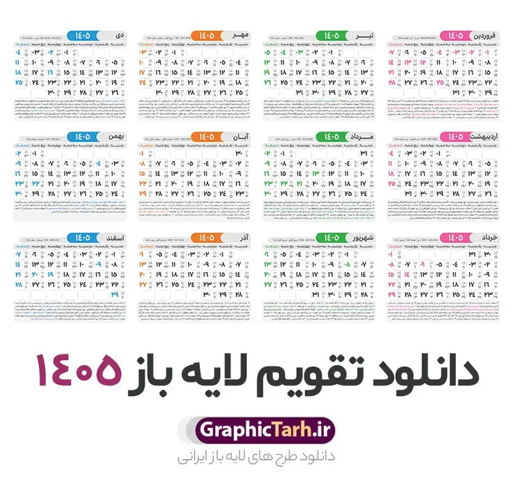 فایل تقویم خام سال 1405 فایل تقویم خام سال 1405 | طرح قالب جدول تقویم سال 1405 هجری شمسی psd و با قابلیت ویرایش دانلود فایل آماده طرح قالب جدول تقویم لایه باز سال 1405 خام و با فرمت PSD قابلیت ویرایش در فتوشاپ تقویم سال 1405 خام و لایه باز با قابلیت ویرایش جدول تقویم برای هر ماه بصورت مجزا جهت استفاده شما مشترک گرامی و مدیریت زمان، طراحی شده است، فایل تقویم سال هزار و چهارصد و پنج هجری شمسی مناسب برای استفاده در تقویم دیواری و تقویم رومیزی می باشد. طرح تقویم سال ۱۴۰۵ که هر فصل دارای رنگ مناسب است. دانلود جدول تقویم خام سال 1405 طرح تقویم خام 1405 لایه باز با فرمت psd و قابل ویرایش در فتوشاپ ، با رزولوشن 300 و قابل تغییر سایز است. تقویم لایه باز سال 1405 بصورت 12 فایل که برای هر ماه است. مناسب برای استفاده در تقویم دیواری و تقویم رومیزی و ... می باشد. طرح تقویم خام سال 1405 psd شما می توانید با خرید اشتراک نمونه طرح تقویم 1405 را بصورت رایگان و با کیفیت چاپی دانلود کنید. گرافیک طرح مرجع تخصصی طرح های لایه باز با کیفیت و ایرانی جهت اطلاع از جدیدترین طرح های سایت و دانلود رایگان ، در کانال تلگرام گرافیک طرح عضو شوید. دانلود تقویم سال 1405 خام و قابل ویرایش تقویم لایه باز سال 1405 ، چندین بار ویرایش شده است و جهت اطمینان خاطر بیشتر می توانید به سایت : مرکز تقویم موسسه ژئوفیزیک دانشگاه تهران به آدرس « www.calendar.ut.ac.ir » مراجعه و فایل pdf تقویم 1405 را دریافت و بررسی نمایید. لطفا قبل از چاپ در تعداد بالا ، تقویم را کامل بررسی و سپس اقدام به چاپ کنید. در صورت بروز اشتباه در تقویم ، هیچ مسئولیتی متوجه گرافیک طرح نمی باشد. فایل pdf تقویم رسمی کشور شمسی و تقویم رسمی کشور و دانلود رایگان تقویم ژئوفیزیک دانشگاه تهران و عکس تقویم ژئوفیزیک دانشگاه تهران دانلود طرح تقویم خام سال 1405 , جدول تقویم 404 , دانلود تقویم ۱۴۰۵, تقویم 1405 , psd تقویم 1405 , تقویم 405 psd , تقویم 1405 , تقویم سال 1405 psd , دانلود تقویم سال ۱۴۰۵ , دانلود تقویم 404 , تقویم رومیزی ۱۴۰۵ , تقویم دیواری ۱۴۰۵ , قالب تقویم psd ۱۴۰۵ و لایه باز , تقویم | دانلود تقویم لایه باز سال 1405 فایل خام تقویم سال 1405 تحویل سال ۱۴۰۵ هجری شمسی روز جمعه، ۲۹ اسفند ۱۴۰۵ ، ساعت ۱۸ و ۱۶ دقیقه مصادف با ۲۰ مارس ۲۰۲۶ میلادی خواهد بود. سال ۱۴۰۵ سال اسب است. دانلود رایگان تقویم pdf سال 1405 , تقویم دیواری , دانلود رایگان تقویم , دانلود جدول تقویم 1405 , فایل آماده تقویم رومیزی ۱۴۰۵ لایه باز و psd نمونه تقویم سال 05 با فرمت psd قابل ویرایش در فتوشاپ , تقویم 1405 , جدول تقویم سال 1405 فتوشاپ