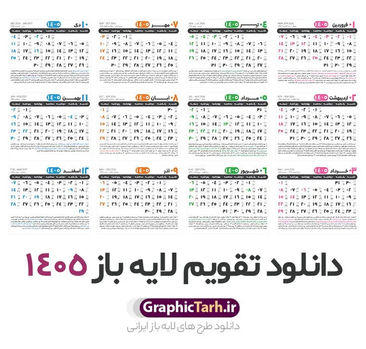 طرح جدول خام تقویم 1405 طرح جدول خام تقویم 1405 | نمونه طرح تقویم خام سال 1405 psd لایه باز و با قابلیت ویرایش دانلود فایل آماده طرح قالب جدول تقویم لایه باز سال 1405 خام و با فرمت PSD قابلیت ویرایش در فتوشاپ تقویم سال 1405 خام و لایه باز با قابلیت ویرایش جدول تقویم برای هر ماه بصورت مجزا جهت استفاده شما مشترک گرامی و مدیریت زمان، طراحی شده است، فایل تقویم سال هزار و چهارصد و پنج هجری شمسی مناسب برای استفاده در تقویم دیواری و تقویم رومیزی می باشد. طرح تقویم سال ۱۴۰۵ که هر فصل دارای رنگ مناسب است. دانلود طرح جدول خام تقویم 1405 طرح تقویم خام 1405 لایه باز با فرمت psd و قابل ویرایش در فتوشاپ ، با رزولوشن 300 و قابل تغییر سایز است. تقویم لایه باز سال 1405 بصورت 12 فایل که برای هر ماه است. مناسب برای استفاده در تقویم دیواری و تقویم رومیزی و ... می باشد. طرح تقویم خام سال 1405 psd شما می توانید با خرید اشتراک نمونه طرح تقویم 1405 را بصورت رایگان و با کیفیت چاپی دانلود کنید. گرافیک طرح مرجع تخصصی طرح های لایه باز با کیفیت و ایرانی جهت اطلاع از جدیدترین طرح های سایت و دانلود رایگان ، در کانال تلگرام گرافیک طرح عضو شوید. دانلود تقویم سال 1405 خام و قابل ویرایش تقویم لایه باز سال 1405 ، چندین بار ویرایش شده است و جهت اطمینان خاطر بیشتر می توانید به سایت : مرکز تقویم موسسه ژئوفیزیک دانشگاه تهران به آدرس « www.calendar.ut.ac.ir » مراجعه و فایل pdf تقویم 1405 را دریافت و بررسی نمایید. لطفا قبل از چاپ در تعداد بالا ، تقویم را کامل بررسی و سپس اقدام به چاپ کنید. در صورت بروز اشتباه در تقویم ، هیچ مسئولیتی متوجه گرافیک طرح نمی باشد. فایل pdf تقویم رسمی کشور شمسی و تقویم رسمی کشور و دانلود رایگان تقویم ژئوفیزیک دانشگاه تهران و عکس تقویم ژئوفیزیک دانشگاه تهران دانلود طرح تقویم خام سال 1405 , جدول تقویم 404 , دانلود تقویم ۱۴۰۵, تقویم 1405 , psd تقویم 1405 , تقویم 405 psd , تقویم 1405 , تقویم سال 1405 psd , دانلود تقویم سال ۱۴۰۵ , دانلود تقویم 404 , تقویم رومیزی ۱۴۰۵ , تقویم دیواری ۱۴۰۵ , قالب تقویم psd ۱۴۰۵ و لایه باز , تقویم | دانلود تقویم لایه باز سال 1405 فایل خام تقویم سال 1405 تحویل سال ۱۴۰۵ هجری شمسی روز جمعه، ۲۹ اسفند ۱۴۰۵ ، ساعت ۱۸ و ۱۶ دقیقه مصادف با ۲۰ مارس ۲۰۲۶ میلادی خواهد بود. سال ۱۴۰۵ سال اسب است. دانلود رایگان تقویم pdf سال 1405 , تقویم دیواری , دانلود رایگان تقویم , دانلود جدول تقویم 1405 , فایل آماده تقویم رومیزی ۱۴۰۵ لایه باز و psd نمونه تقویم سال 05 با فرمت psd قابل ویرایش در فتوشاپ , تقویم 1405 , جدول تقویم سال 1405 فتوشاپ