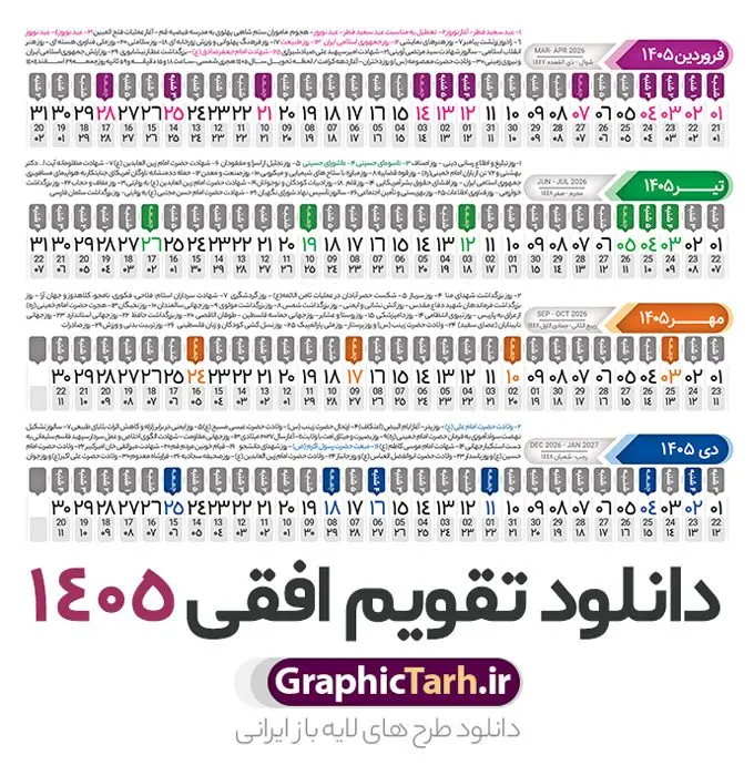 طرح تقویم افقی 1405 خام و قابل ویرایش طرح تقویم افقی 1405 خام و قابل ویرایش | فایل طرح تقویم افقی سال 1405 psd لایه باز و با قابلیت ویرایش دانلود فایل طرح تقویم افقی لایه باز سال 1405 قابل ویرایش و آماده قالب جدول خام تقویم خطی سال ۱۴۰۵ خام با فرمت PSD با قابلیت ویرایش در فتوشاپ همراه با تمامی تعطیلات رسمی و مناسب ها تقویم سال خطی 1405 خام و لایه باز با قابلیت ویرایش جدول تقویم برای هر ماه بصورت مجزا جهت استفاده شما مشترک گرامی و مدیریت زمان، طراحی شده است، فایل تقویم سال هزار و چهارصد و پنج هجری شمسی مناسب برای استفاده در تقویم دیواری و تقویم رومیزی می باشد. طرح تقویم سال ۱۴۰۵ که هر فصل دارای رنگ مناسب است. دانلود طرح جدول افقی تقویم 1405 بصورت خطی طرح تقویم خام 1405 لایه باز بصورت افقی و خطی با فرمت psd و قابل ویرایش در فتوشاپ ، با رزولوشن 300 و قابل تغییر سایز است. تقویم لایه باز سال 1405 بصورت 12 فایل که برای هر ماه است. مناسب برای استفاده در تقویم دیواری و تقویم رومیزی و ... می باشد. طرح تقویم افقی 1405 خام و قابل ویرایش شما می توانید با خرید اشتراک نمونه طرح تقویم 1405 را بصورت رایگان و با کیفیت چاپی دانلود کنید. گرافیک طرح مرجع تخصصی طرح های لایه باز با کیفیت و ایرانی جهت اطلاع از جدیدترین طرح های سایت و دانلود رایگان ، در کانال تلگرام گرافیک طرح عضو شوید. دانلود تقویم سال 1405 خام و قابل ویرایش تقویم لایه باز سال 1405 ، چندین بار ویرایش شده است و جهت اطمینان خاطر بیشتر می توانید به سایت : مرکز تقویم موسسه ژئوفیزیک دانشگاه تهران به آدرس « www.calendar.ut.ac.ir » مراجعه و فایل pdf تقویم 1405 را دریافت و بررسی نمایید. لطفا قبل از چاپ در تعداد بالا ، تقویم را کامل بررسی و سپس اقدام به چاپ کنید. در صورت بروز اشتباه در تقویم ، هیچ مسئولیتی متوجه گرافیک طرح نمی باشد. فایل pdf تقویم رسمی کشور شمسی و تقویم رسمی کشور و دانلود رایگان تقویم ژئوفیزیک دانشگاه تهران و عکس تقویم ژئوفیزیک دانشگاه تهران دانلود طرح تقویم خام سال 1405 , جدول تقویم افقی 405 , دانلود تقویم ۱۴۰۵, تقویم 1405 , psd تقویم 1405 , تقویم 405 psd , تقویم خطی 1405 , تقویم سال 1405 psd , دانلود تقویم سال ۱۴۰۵ , دانلود تقویم 405 , تقویم رومیزی ۱۴۰۵ , تقویم دیواری ۱۴۰۵ , قالب تقویم psd ۱۴۰۵ و لایه باز , تقویم | دانلود تقویم لایه باز سال 1405 فایل خام تقویم سال 1405 خطی و افقی تحویل سال ۱۴۰۵ هجری شمسی روز جمعه، ۲۹ اسفند ۱۴۰۵ ، ساعت ۱۸ و ۱۶ دقیقه مصادف با ۲۰ مارس ۲۰۲۶ میلادی خواهد بود. سال ۱۴۰۵ سال اسب است. دانلود رایگان تقویم pdf سال 1405 , تقویم دیواری , دانلود رایگان تقویم , دانلود جدول تقویم 1405 , فایل آماده تقویم رومیزی ۱۴۰۵ لایه باز و psd نمونه تقویم سال 05 با فرمت psd قابل ویرایش در فتوشاپ , تقویم 1405 خطی و افقی , جدول تقویم سال 1405 فتوشاپ