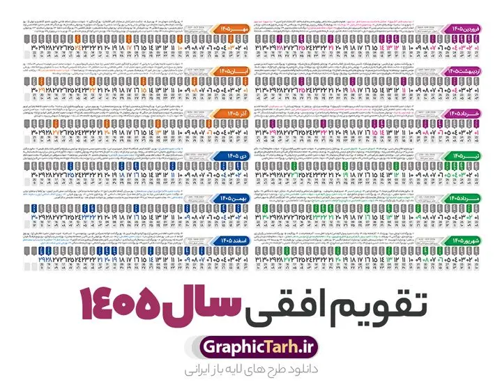 طرح تقویم افقی 1405 خام و قابل ویرایش طرح تقویم افقی 1405 خام و قابل ویرایش | فایل طرح تقویم افقی سال 1405 psd لایه باز و با قابلیت ویرایش دانلود فایل طرح تقویم افقی لایه باز سال 1405 قابل ویرایش و آماده قالب جدول خام تقویم خطی سال ۱۴۰۵ خام با فرمت PSD با قابلیت ویرایش در فتوشاپ همراه با تمامی تعطیلات رسمی و مناسب ها تقویم سال خطی 1405 خام و لایه باز با قابلیت ویرایش جدول تقویم برای هر ماه بصورت مجزا جهت استفاده شما مشترک گرامی و مدیریت زمان، طراحی شده است، فایل تقویم سال هزار و چهارصد و پنج هجری شمسی مناسب برای استفاده در تقویم دیواری و تقویم رومیزی می باشد. طرح تقویم سال ۱۴۰۵ که هر فصل دارای رنگ مناسب است. دانلود طرح جدول افقی تقویم 1405 بصورت خطی طرح تقویم خام 1405 لایه باز بصورت افقی و خطی با فرمت psd و قابل ویرایش در فتوشاپ ، با رزولوشن 300 و قابل تغییر سایز است. تقویم لایه باز سال 1405 بصورت 12 فایل که برای هر ماه است. مناسب برای استفاده در تقویم دیواری و تقویم رومیزی و ... می باشد. طرح تقویم افقی 1405 خام و قابل ویرایش شما می توانید با خرید اشتراک نمونه طرح تقویم 1405 را بصورت رایگان و با کیفیت چاپی دانلود کنید. گرافیک طرح مرجع تخصصی طرح های لایه باز با کیفیت و ایرانی جهت اطلاع از جدیدترین طرح های سایت و دانلود رایگان ، در کانال تلگرام گرافیک طرح عضو شوید. دانلود تقویم سال 1405 خام و قابل ویرایش تقویم لایه باز سال 1405 ، چندین بار ویرایش شده است و جهت اطمینان خاطر بیشتر می توانید به سایت : مرکز تقویم موسسه ژئوفیزیک دانشگاه تهران به آدرس « www.calendar.ut.ac.ir » مراجعه و فایل pdf تقویم 1405 را دریافت و بررسی نمایید. لطفا قبل از چاپ در تعداد بالا ، تقویم را کامل بررسی و سپس اقدام به چاپ کنید. در صورت بروز اشتباه در تقویم ، هیچ مسئولیتی متوجه گرافیک طرح نمی باشد. فایل pdf تقویم رسمی کشور شمسی و تقویم رسمی کشور و دانلود رایگان تقویم ژئوفیزیک دانشگاه تهران و عکس تقویم ژئوفیزیک دانشگاه تهران دانلود طرح تقویم خام سال 1405 , جدول تقویم افقی 405 , دانلود تقویم ۱۴۰۵, تقویم 1405 , psd تقویم 1405 , تقویم 405 psd , تقویم خطی 1405 , تقویم سال 1405 psd , دانلود تقویم سال ۱۴۰۵ , دانلود تقویم 405 , تقویم رومیزی ۱۴۰۵ , تقویم دیواری ۱۴۰۵ , قالب تقویم psd ۱۴۰۵ و لایه باز , تقویم | دانلود تقویم لایه باز سال 1405 فایل خام تقویم سال 1405 خطی و افقی تحویل سال ۱۴۰۵ هجری شمسی روز جمعه، ۲۹ اسفند ۱۴۰۵ ، ساعت ۱۸ و ۱۶ دقیقه مصادف با ۲۰ مارس ۲۰۲۶ میلادی خواهد بود. سال ۱۴۰۵ سال اسب است. دانلود رایگان تقویم pdf سال 1405 , تقویم دیواری , دانلود رایگان تقویم , دانلود جدول تقویم 1405 , فایل آماده تقویم رومیزی ۱۴۰۵ لایه باز و psd نمونه تقویم سال 05 با فرمت psd قابل ویرایش در فتوشاپ , تقویم 1405 خطی و افقی , جدول تقویم سال 1405 فتوشاپ