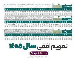 تقویم خطی 1405 خام و لایه باز | طرح تقویم افقی سال 1405 بصورت خطی و با قابلیت ویرایش دانلود فایل طرح تقویم خطی لایه باز سال 1405 قابل ویرایش و آماده قالب جدول خام تقویم افقی سال ۱۴۰۵ خام با فرمت PSD با قابلیت ویرایش در فتوشاپ همراه با تمامی تعطیلات رسمی و مناسب ها تقویم سال خطی 1405 خام و لایه باز با قابلیت ویرایش جدول تقویم افقی برای هر ماه بصورت مجزا جهت استفاده شما مشترک گرامی و مدیریت زمان، طراحی شده است، فایل تقویم سال هزار و چهارصد و پنج هجری شمسی مناسب برای استفاده در تقویم دیواری و تقویم رومیزی می باشد. طرح تقویم سال ۱۴۰۵ که هر فصل دارای رنگ مناسب است. دانلود طرح جدول افقی تقویم 1405 بصورت خطی طرح تقویم خام 1405 لایه باز بصورت افقی و خطی با فرمت psd و قابل ویرایش در فتوشاپ ، با رزولوشن 300 و قابل تغییر سایز است. تقویم لایه باز سال 1405 بصورت خطی و 12 فایل که برای هر ماه است. مناسب برای استفاده در تقویم دیواری و تقویم رومیزی و ... می باشد. نمونه طرح تقویم افقی 1405 خام و قابل ویرایش شما می توانید با خرید اشتراک نمونه طرح تقویم 1405 را بصورت رایگان و با کیفیت چاپی دانلود کنید. گرافیک طرح مرجع تخصصی طرح های لایه باز با کیفیت و ایرانی جهت اطلاع از جدیدترین طرح های سایت و دانلود رایگان ، در کانال تلگرام گرافیک طرح عضو شوید. دانلود تقویم سال 1405 خام و قابل ویرایش تقویم لایه باز سال 1405 ، چندین بار ویرایش شده است و جهت اطمینان خاطر بیشتر می توانید به سایت : مرکز تقویم موسسه ژئوفیزیک دانشگاه تهران به آدرس « www.calendar.ut.ac.ir » مراجعه و فایل pdf تقویم 1405 را دریافت و بررسی نمایید. لطفا قبل از چاپ در تعداد بالا ، تقویم را کامل بررسی و سپس اقدام به چاپ کنید. در صورت بروز اشتباه در تقویم ، هیچ مسئولیتی متوجه گرافیک طرح نمی باشد. فایل pdf تقویم رسمی کشور شمسی و تقویم رسمی کشور و دانلود رایگان تقویم ژئوفیزیک دانشگاه تهران و عکس تقویم ژئوفیزیک دانشگاه تهران دانلود طرح تقویم خام سال 1405 , جدول تقویم افقی 405 , دانلود تقویم ۱۴۰۵, تقویم 1405 , psd تقویم 1405 , تقویم 405 psd , تقویم خطی 1405 , تقویم سال 1405 psd , دانلود تقویم سال ۱۴۰۵ , دانلود تقویم 405 , تقویم رومیزی ۱۴۰۵ , تقویم دیواری ۱۴۰۵ , قالب تقویم psd ۱۴۰۵ و لایه باز , تقویم | دانلود تقویم لایه باز سال 1405 فایل خام تقویم سال 1405 خطی و افقی تحویل سال ۱۴۰۵ هجری شمسی روز جمعه، ۲۹ اسفند ۱۴۰۵ ، ساعت ۱۸ و ۱۶ دقیقه مصادف با ۲۰ مارس ۲۰۲۶ میلادی خواهد بود. سال ۱۴۰۵ سال اسب است. دانلود رایگان تقویم pdf سال 1405 , تقویم دیواری , دانلود رایگان تقویم , دانلود جدول تقویم 1405 , فایل آماده تقویم رومیزی ۱۴۰۵ لایه باز و psd نمونه تقویم سال 05 با فرمت psd قابل ویرایش در فتوشاپ , تقویم 1405 خطی و افقی , جدول تقویم سال 1405 فتوشاپ