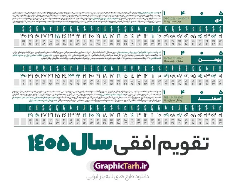 تقویم خطی 1405 خام و لایه باز تقویم خطی 1405 خام و لایه باز | طرح تقویم افقی سال 1405 بصورت خطی و با قابلیت ویرایش دانلود فایل طرح تقویم خطی لایه باز سال 1405 قابل ویرایش و آماده قالب جدول خام تقویم افقی سال ۱۴۰۵ خام با فرمت PSD با قابلیت ویرایش در فتوشاپ همراه با تمامی تعطیلات رسمی و مناسب ها تقویم سال خطی 1405 خام و لایه باز با قابلیت ویرایش جدول تقویم افقی برای هر ماه بصورت مجزا جهت استفاده شما مشترک گرامی و مدیریت زمان، طراحی شده است، فایل تقویم سال هزار و چهارصد و پنج هجری شمسی مناسب برای استفاده در تقویم دیواری و تقویم رومیزی می باشد. طرح تقویم سال ۱۴۰۵ که هر فصل دارای رنگ مناسب است. دانلود طرح جدول افقی تقویم 1405 بصورت خطی طرح تقویم خام 1405 لایه باز بصورت افقی و خطی با فرمت psd و قابل ویرایش در فتوشاپ ، با رزولوشن 300 و قابل تغییر سایز است. تقویم لایه باز سال 1405 بصورت خطی و 12 فایل که برای هر ماه است. مناسب برای استفاده در تقویم دیواری و تقویم رومیزی و ... می باشد. نمونه طرح تقویم افقی 1405 خام و قابل ویرایش شما می توانید با خرید اشتراک نمونه طرح تقویم 1405 را بصورت رایگان و با کیفیت چاپی دانلود کنید. گرافیک طرح مرجع تخصصی طرح های لایه باز با کیفیت و ایرانی جهت اطلاع از جدیدترین طرح های سایت و دانلود رایگان ، در کانال تلگرام گرافیک طرح عضو شوید. دانلود تقویم سال 1405 خام و قابل ویرایش تقویم لایه باز سال 1405 ، چندین بار ویرایش شده است و جهت اطمینان خاطر بیشتر می توانید به سایت : مرکز تقویم موسسه ژئوفیزیک دانشگاه تهران به آدرس « www.calendar.ut.ac.ir » مراجعه و فایل pdf تقویم 1405 را دریافت و بررسی نمایید. لطفا قبل از چاپ در تعداد بالا ، تقویم را کامل بررسی و سپس اقدام به چاپ کنید. در صورت بروز اشتباه در تقویم ، هیچ مسئولیتی متوجه گرافیک طرح نمی باشد. فایل pdf تقویم رسمی کشور شمسی و تقویم رسمی کشور و دانلود رایگان تقویم ژئوفیزیک دانشگاه تهران و عکس تقویم ژئوفیزیک دانشگاه تهران دانلود طرح تقویم خام سال 1405 , جدول تقویم افقی 405 , دانلود تقویم ۱۴۰۵, تقویم 1405 , psd تقویم 1405 , تقویم 405 psd , تقویم خطی 1405 , تقویم سال 1405 psd , دانلود تقویم سال ۱۴۰۵ , دانلود تقویم 405 , تقویم رومیزی ۱۴۰۵ , تقویم دیواری ۱۴۰۵ , قالب تقویم psd ۱۴۰۵ و لایه باز , تقویم | دانلود تقویم لایه باز سال 1405 فایل خام تقویم سال 1405 خطی و افقی تحویل سال ۱۴۰۵ هجری شمسی روز جمعه، ۲۹ اسفند ۱۴۰۵ ، ساعت ۱۸ و ۱۶ دقیقه مصادف با ۲۰ مارس ۲۰۲۶ میلادی خواهد بود. سال ۱۴۰۵ سال اسب است. دانلود رایگان تقویم pdf سال 1405 , تقویم دیواری , دانلود رایگان تقویم , دانلود جدول تقویم 1405 , فایل آماده تقویم رومیزی ۱۴۰۵ لایه باز و psd نمونه تقویم سال 05 با فرمت psd قابل ویرایش در فتوشاپ , تقویم 1405 خطی و افقی , جدول تقویم سال 1405 فتوشاپ