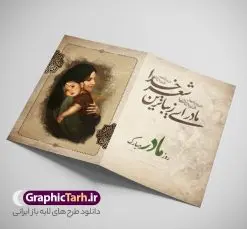 طرح کارت پستال تبریک روز مادر با خوشنویسی و عکس مادر با فرزند | نمونه طرح لایه باز کارت پستال تبریک روز مادر و با خوشنویسی مادر ای زیباترین شعر خدا روزت مبارک psd قابل ویرایش دانلود فایل طرح لایه باز کارت تبریک روز مادر و کارت پستال آماده روز زن با خوشنویسی مادر ای زیبا ترین شعر خدا و عکس مادر با فرزند خوشنویسی روز مادر ، تهذیب ، وکتور شمسه ، عکس فرزند در آغوش مادر ، شعر مادر ای زیباترین شعر خدا و ... نمونه کارت پستال روز زن مناسب برای تبریک روز زن به همسر ، مادر و ... فایل کارت تبریک میلاد حضرت فاطمه (س) و روز مادر کاملا لایه باز و قابل ویرایش با فرمت PSD که قابلیت تغییر سایز را نیز داراست. فایل طرح کارت پستال تبریک روز مادر با خوشنویسی و عکس مادر با فرزند طرح آماده کارت روز مادر دارای کیفیت بسیار بالا و مناسب چاپ در اختیار شما عزیزان قرار میگیرد. فایل لایه باز کارت پستال تبریک روز مادر با رنگ قهوه ای و طراحی کلاسیک زیبا از سایت گرافیک طرح قابل دانلود می باشد. با تغییر در ابعاد فایل کارت تبریک روز زن می توانید به عنوان پوستر روز مادر نیز استفاده نمایید. طرح کارت تبریک روز مادر با خوشنویسی فایل طرح های روز مادر توسط تیم گرافیک طرح در ابعاد مختلف و به صورت بنر ایستاده ، پلاکاردی ، پوستر ، کارت پستال و ماگ طراحی شده است. شما می توانید با خرید اشتراک طرحهای لایه باز کارت تبریک روز مادر را رایگان دانلود کنید.  گرافیک طرح مرجع تخصصی طرح های لایه باز با کیفیت و ایرانی دانلود کارت روز مادر , دانلود کارت تبریک روز زن ,طرح کارت پستال تبریک روز مادر , طرح لایه باز ولادت حضرت فاطمه زهرا ,طراحی لایه باز و قابل ویرایش روز مادر
