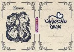 کارت پستال تبریک روز مادر با حروف نگاری فانتزی روزت مبارک مامان | نمونه طرح لایه باز کارت پستال تبریک روز مادر و با حروف نگاری فانتزی روزت مبارک مامان psd قابل ویرایش دانلود فایل طرح لایه باز کارت تبریک روز مادر و کارت پستال آماده روز زن با حروف نگاری فانتزی روزت مبارک مامان و عکس مادر با فرزند کارت پستال تبریک روز مادر با حروف نگاری فانتزی روزت مبارک مامان و عکس مادر با فرزند خوشنویسی روز مادر ، تهذیب ، وکتور شمسه ، عکس فرزند در آغوش مادر ، شعر مادر ای زیباترین شعر خدا و ... نمونه کارت پستال روز زن مناسب برای تبریک روز زن به همسر ، مادر و ... فایل کارت تبریک میلاد حضرت فاطمه (س) و روز مادر کاملا لایه باز و قابل ویرایش با فرمت PSD که قابلیت تغییر سایز را نیز داراست. فایل طرح کارت پستال تبریک روز مادر شامل تایپوگرافی روز مادر مبارک و تصویر فرزند در آغوش مادر طرح کارت روز مادر دارای کیفیت بسیار بالا و مناسب چاپ در اختیار شما عزیزان قرار میگیرد. دانلود طرح کارت تبریک روز مادر با قابلیت ویرایش با رنگ قهوه ای و طراحی کلاسیک زیبا از سایت گرافیک طرح قابل دانلود می باشد. با تغییر در ابعاد فایل کارت تبریک روز زن می توانید به عنوان پوستر روز مادر نیز استفاده نمایید. طرح کارت تبریک روز مادر با خوشنویسی فایل طرح های روز مادر توسط تیم گرافیک طرح در ابعاد مختلف و به صورت بنر ایستاده ، پلاکارد ، پوستر ، کارت پستال و ماگ طراحی شده است. شما می توانید با خرید اشتراک طرحهای لایه باز کارت تبریک روز مادر را رایگان دانلود کنید. گرافیک طرح مرجع تخصصی طرح های لایه باز با کیفیت و ایرانی دانلود طرح کارت تبریک روز مادر با قابلیت ویرایش , دانلود کارت تبریک روز زن ,طرح کارت پستال تبریک روز مادر , طرح لایه باز ولادت حضرت فاطمه زهرا ,طراحی لایه باز و قابل ویرایش روز مادر