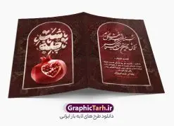 دانلود طرح کارت پستال شب یلدا شامل خوشنویسی شب چله و عکس انار | نمونه طرح آماده کارت پستال شب یلدا لایه باز و با خوشنویسی شب چله مبارک دانلود طرح خام کارت پستال تبریک شب یلدا و شب چله با خوشنویسی یلداتون مبارک لایه باز psd و با قابلیت ویرایش و عکس انار طرح خام کارت پستال شب یلدا و با عکس انار شب چله یکی از کهن‌ترین جشن‌های ما ایرانیان شب چله است که در این جشن، طی شدن بلندترین شب سال را جشن می گیریم. خانواده‌ها در شب یلدا، معمولاً شامی فاخر و همچنین انواع میوه‌ها و رایج‌تر از همه هندوانه و انار را مهیا و دور هم سرو می‌کنند. پس از سرو تنقلات، شاهنامه‌خوانی،قصه‌گویی بزرگان خانواده برای دیگر اعضای فامیل و همچنین فال‌گیری با دیوان حافظ از دیگر مراسم این شب است. دانلود طرح کارت پستال شب یلدا شامل خوشنویسی شب چله و عکس انار در طرح کارت دعوت شب چله از تصاویر خلاقانه آدم برفی ، انار ، دیوان حافظ و همچنین تایپوگرافی یلداتون مبارک استفاده شده است. طرح کارت تبریک شب چله بصورت کاملا لایه باز  با فرمت PSD ، قابل ویرایش و  تغییر سایز در نرم افزار فتوشاپ است. فایل کارت پستال لایه باز شب یلدا در ابعاد استاندارد A4 و با رزولوشن 300 از سایت گرافیک طرح قابل دانلود می باشد. نمونه طرح کارت پستال شب یلدا با تایپوگرافی یلداتون مبارک با قابلیت ویرایش شما می توانید با خرید اشتراک نمونه طرح کارت پستال تبریک شب یلدا با تایپوگرافی را بصورت رایگان و با کیفیت بالا دانلود کنید. گرافیک طرح مرجع تخصصی دانلود طرح های لایه باز ایرانی و با کیفیت جهت اطلاع از جدیدترین طرح های سایت و دانلود رایگان ، در کانال تلگرام گرافیک طرح عضو شوید. فایل کارت پستال تبریک شب یلدا با قابلیت ویرایش فایل پوستر شب یلدا لایه باز psd,انار,کارت پستال شب یلدا,کارت دعوت شب یلدا, کارت دعوت شب چله , کاراکتر انار , تصویر سازی شب یلدا , بنر یلدا , پوستر یلدا و کارت تبریک یلدا , یلدا مبارک , تصویر سازی سنتی شب یلدا تصویر سازی یلدا,یلداتون مبارک,کارت تبریک شب یلدا با تایپوگرافی,پوستر گرافیکی شب یلدا و چله,طرح کارت تبریک شب یلدا,دانلود طراحی شب چله,طرح پوستر شب چله,یلداتون مبارک, خوشنویسی شعر شب یلدا