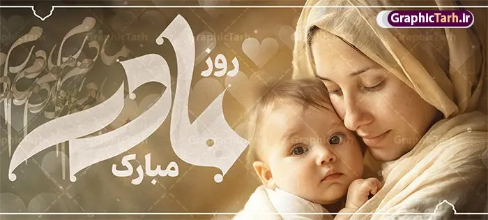 طرح لایه باز ماگ روز مادر با متن روز مادر مبارک طرح لایه باز ماگ روز مادر با متن روز مادر مبارک | فایل لایه باز طرح ماگ تبریک روز مادر و با خوشنویسی مادرم روزت مبارک دانلود طرح لایه باز ماگ تبریک روز مادر شامل تصویرسازی روز مادر و با متن مادرم روزت مبارک مناسب چاپ روی لیوان سرامیکی طرح لایه باز ماگ روز مادر با متن روز مادر مبارک شما می توانید با خرید اشتراک نمونه طرح ماگ روز مادر را بصورت رایگان و با کیفیت بالا دانلود کنید. پس زمینه طرح ماگ تصویرسازی روز مادر ، سبز و رنگبدی تصویر روشن می باشد. از این طرح زیبای روز مادر می توانید با استفاده از نرم افزار فتوشاپ برای چاپ بروی لیوان سرامیکی استفاده کنید. گرافیک طرح مرجع تخصصی طرح های لایه باز با کیفیت و ایرانی دانلود طرح لیوان برای تبریک روز مادر بیستم ماه جمادی الثانی مصادف با سالروز تولد حضرت فاطمه زهرا(س) است که به یمن زادروز بانوی نمونه ی اسلام، این روز مبارک را روز مادر نامیده اند. طراحان مجموعه گرافیک طرح سعی بر طراحی زیبای روز مادر داشته تا رضایت همکاران و مشتریان عزیز را به طور کامل جلب نمایند. دانلود طرح ماگ مادر با طراحی خام می تواند هدیه مناسبی برای روز مادر و روز زن باشد. مجموعه طرح های لیوان روز مادر توسط تیم گرافیک طرح برای دانلود و چاپ بارگزاری شده است. ویژگی طرح ماگ روز مادر ماگ ها در واقع لیوان هایی هستند که در جنس های متفاوت سرامیکی ، سفالی ، چوبی و … ساخته می شوند اما عمدتا بیشتر آن ها از جنس سرامیک هستند. لیوان ها و ماگها جزو اولین وسایلی هستند که در شروع روز استفاده میکنیم که به همین دلیل یک ماگ جذاب، انرژی صبح را چند برابر میکند. اگر میخواهید ماگتان را به سلیقه خودتان سفارش سازی کنید ، سایت گرافیک طرح این امکان را فراهم کرده است! طرح psd لیوان برای روز مادر قابلیت چاپ سابلیمیشن و دیجیتال را نیز دارند. دانلود طرح لایه باز ماگ تبریک روز مادر و ولادت حضرت زهرا , روز مادر مبارک,طرح ماگ تصویرسازی روز مادر,طرح تبریک روز مادر,ماگ عاشقانه مادر و دختر روی لیوان , ماگ psd برای روز مادر