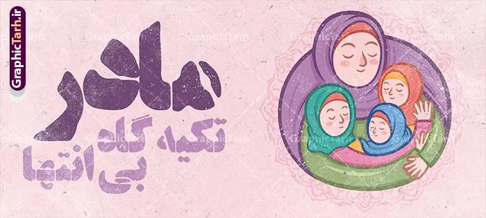طرح ماگ تبریک روز مادر شامل حروف نگاری مادر تکیه گاه بی انتها طرح ماگ تبریک روز مادر شامل حروف نگاری مادر تکیه گاه بی انتها | نمونه طرح لایه باز ماگ تبریک روز مادر و با متن مادر تکیه گاه بی انتها دانلود طرح لایه باز ماگ تبریک روز مادر شامل تصویرسازی روز مادر شامل حروف نگاری مادر تکیه گاه بی انتها و مناسب چاپ روی لیوان سرامیکی طرح لایه باز ماگ تبریک روز مادر شامل حروف نگاری مادر تکیه گاه بی انتها شما می توانید با خرید اشتراک نمونه طرح ماگ روز مادر را بصورت رایگان و با کیفیت بالا دانلود کنید. پس زمینه طرح ماگ تصویرسازی روز مادر ، سبز و رنگبدی تصویر روشن می باشد. از این طرح زیبای روز مادر می توانید با استفاده از نرم افزار فتوشاپ برای چاپ بروی لیوان سرامیکی استفاده کنید. گرافیک طرح مرجع تخصصی طرح های لایه باز با کیفیت و ایرانی دانلود طرح لیوان برای تبریک روز مادر بیستم ماه جمادی الثانی مصادف با سالروز تولد حضرت فاطمه زهرا(س) است که به یمن زادروز بانوی نمونه ی اسلام، این روز مبارک را روز مادر نامیده اند. طراحان مجموعه گرافیک طرح سعی بر طراحی زیبای روز مادر داشته تا رضایت همکاران و مشتریان عزیز را به طور کامل جلب نمایند. دانلود طرح ماگ مادر با طراحی خام می تواند هدیه مناسبی برای روز مادر و روز زن باشد. مجموعه طرح های لیوان روز مادر توسط تیم گرافیک طرح برای دانلود و چاپ بارگزاری شده است. ویژگی طرح ماگ روز مادر ماگ ها در واقع لیوان هایی هستند که در جنس های متفاوت سرامیکی ، سفالی ، چوبی و … ساخته می شوند اما عمدتا بیشتر آن ها از جنس سرامیک هستند. لیوان ها و ماگها جزو اولین وسایلی هستند که در شروع روز استفاده میکنیم که به همین دلیل یک ماگ جذاب، انرژی صبح را چند برابر میکند. اگر میخواهید ماگتان را به سلیقه خودتان سفارش سازی کنید ، سایت گرافیک طرح این امکان را فراهم کرده است! طرح psd لیوان برای روز مادر قابلیت چاپ سابلیمیشن و دیجیتال را نیز دارند. دانلود طرح لایه باز ماگ تبریک روز مادر و ولادت حضرت زهرا , روز مادر مبارک,طرح ماگ تصویرسازی روز مادر,طرح تبریک روز مادر,ماگ عاشقانه مادر و دختر روی لیوان , ماگ psd برای روز مادر
