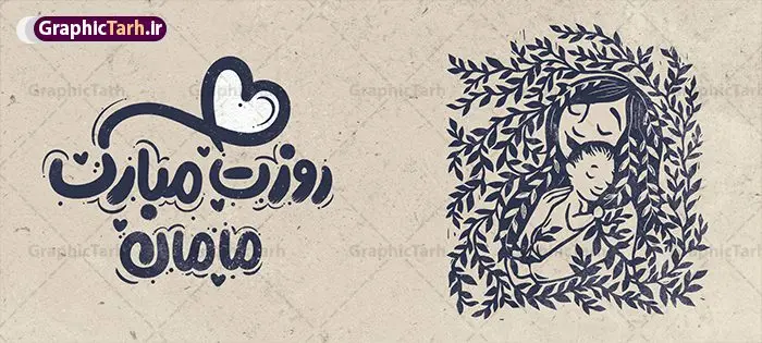 طرح ماگ روز مادر شامل حروف نگاری فانتزی روزت مبارک مامانطرح ماگ روز مادر شامل حروف نگاری فانتزی روزت مبارک مامان طرح ماگ روز مادر شامل حروف نگاری فانتزی روزت مبارک مامان | طراحی لایه باز ماگ تبریک روز مادر و با خوشنویسی فانتزی روزت مبارک مامان دانلود طرح لایه باز ماگ تبریک روز مادر شامل تصویرسازی روز مادر و با حروف نگاری فانتزی روزت مبارک مامان با قابلیت ویرایش طرح ماگ روز مادر لایه باز و با قابلیت ویرایش شما می توانید با خرید اشتراک نمونه طرح ماگ روز مادر را بصورت رایگان و با کیفیت بالا دانلود کنید. پس زمینه طرح ماگ تصویرسازی روز مادر ، سبز و رنگبدی تصویر روشن می باشد. از این طرح زیبای روز مادر می توانید با استفاده از نرم افزار فتوشاپ برای چاپ بروی لیوان سرامیکی استفاده کنید. گرافیک طرح مرجع تخصصی طرح های لایه باز با کیفیت و ایرانی دانلود طرح ماگ روز مادر شامل حروف نگاری فانتزی روزت مبارک مامان بیستم ماه جمادی الثانی مصادف با سالروز تولد حضرت فاطمه زهرا(س) است که به یمن زادروز بانوی نمونه ی اسلام، این روز مبارک را روز مادر نامیده اند. طراحان مجموعه گرافیک طرح سعی بر طراحی زیبای روز مادر داشته تا رضایت همکاران و مشتریان عزیز را به طور کامل جلب نمایند. دانلود طرح ماگ مادر با طراحی خام می تواند هدیه مناسبی برای روز مادر و روز زن باشد. مجموعه طرح های لیوان روز مادر توسط تیم گرافیک طرح برای دانلود و چاپ بارگزاری شده است. ویژگی طرح ماگ روز مادر ماگ ها در واقع لیوان هایی هستند که در جنس های متفاوت سرامیکی ، سفالی ، چوبی و … ساخته می شوند اما عمدتا بیشتر آن ها از جنس سرامیک هستند. لیوان ها و ماگها جزو اولین وسایلی هستند که در شروع روز استفاده میکنیم که به همین دلیل یک ماگ جذاب، انرژی صبح را چند برابر میکند. اگر میخواهید ماگتان را به سلیقه خودتان سفارش سازی کنید ، سایت گرافیک طرح این امکان را فراهم کرده است! طرح psd لیوان برای روز مادر قابلیت چاپ سابلیمیشن و دیجیتال را نیز دارند. دانلود طرح لایه باز ماگ تبریک روز مادر و ولادت حضرت زهرا , روز مادر مبارک,طرح ماگ تصویرسازی روز مادر,طرح تبریک روز مادر,ماگ عاشقانه مادر و دختر روی لیوان , ماگ psd برای روز مادر