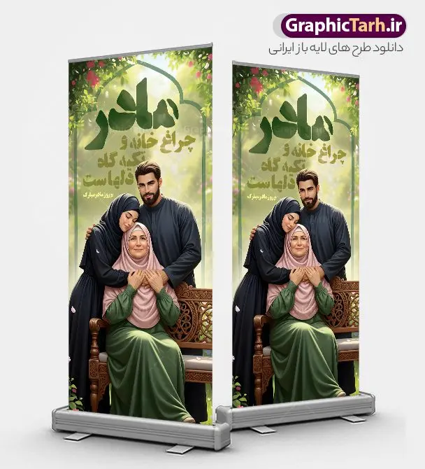 طرح استند تبریک روز مادر شامل تصویر مادر و متن مادر چراغ خانه طرح استند تبریک روز مادر شامل تصویر مادر و متن مادر چراغ خانه | استند لایه باز روز مادر با تصویر هوش مصنوعی مادر و متن مادر چراغ خانه و تکیه گاه دل هاست دانلود طرح لایه باز استند تبریک روز مادر مبارک شامل تصویر مادر و متن مادر چراغ خانه و تکیه گاه دل هاست با قابلیت ویرایش مناسب چاپ بنر ایستاده فایل طرح استند تبریک روز مادر شامل تصویر مادر و متن مادر چراغ خانه بیستم ماه جمادی الثانی مصادف با سالروز تولد حضرت فاطمه زهرا(س) است که به یُمن زادروز بانوی نمونه ی اسلام، این روز مبارک را روز مادر نامیده اند. حضرت فاطمه (س) اسوه و الگویی کامل در فضیلت و کمال است. بنر ایستاده روز مادر دارای عکس مادر و فرزند و خوشنویسی روز مادر مبارک طراحی بنر تبریک روز مادر با عکس مادر بصورت کاملا لایه باز با فرمت PSD با تصویرسازی مادر ، قابل ویرایش و تغییر سایز در نرم افزار فتوشاپ است. نمونه استند psd ولادت حضرت زهرا و روز مادر در ابعاد 200 در 90 سانتی متر، با رزولوشن 72 از سایت گرافیک طرح قابل دانلود می باشد. استند لایه باز روز مادر مبارک شما می توانید با خرید اشتراک نمونه فایل طرح لایه باز روز زن و روز مادر را بصورت رایگان دانلود کنید. پس زمینه فایل طراحی بنر ایستاده میلاد حضرت فاطمه زهرا (س) و روز مادر سبز و رنگبدی تصویر روشن می باشد. دانلود طرح بنر ایستاده روز مادر و با تایپوگرافی مادر طراحان مجموعه گرافیک طرح سعی بر طراحی زیبای روز مادر داشته تا رضایت همکاران و مشتریان عزیز را به طور کامل جلب نمایند. جهت اطلاع از جدیدترین طرح های سایت ، در کانال تلگرام گرافیک طرح عضو شوید. گرافیک طرح مرجع تخصصی طرح های لایه باز با کیفیت و ایرانی تصویرسازی مادر,تایپوگرافی مادر,کالیگرافی مادرم روزت مبارک,استند روز مادر,طرح psd بنر ایستاده روز مادر و پوستر تبریک روز مادر مبارک فایل نمونه طراحی بنر لایه باز ولادت حضرت زهرا (س) ,دانلود طرح پوستر روز مادر,فایل لایه باز تبریک روز مادر,طراحی لایه باز اطلاعیه میلاد حضرت زهرا و روز مادر,طراحی گرافیکی پوستر تبریک روز مادر,طرح لایه باز روز زن