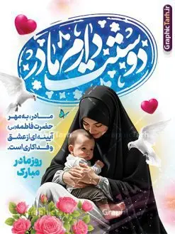 دانلود پوستر روز مادر دارای عکس مادر و خوشنویسی مادرم دوستت دارم | نمونه پوستر لایه باز روز مادر با تصویر هوش مصنوعی مادر و تایپوگرافی مادرم دوستت دارم دانلود طرح لایه باز پوستر تبریک روز مادر مبارک دارای عکس مادر و خوشنویسی مادرم دوستت دارم با قابلیت ویرایش فایل طرح پوستر لایه باز روز مادر با خوشنویسی مادر بیستم ماه جمادی الثانی مصادف با سالروز تولد حضرت فاطمه زهرا(س) است که به یُمن زادروز بانوی نمونه ی اسلام، این روز مبارک را روز مادر نامیده اند. حضرت فاطمه (س) اسوه و الگویی کامل در فضیلت و کمال است. دانلود پوستر روز مادر دارای عکس مادر و فرزند و خوشنویسی مادرم دوستت دارم طراحی بنر تبریک روز مادر با عکس مادر بصورت کاملا لایه باز با فرمت PSD با تصویرسازی مادر ، قابل ویرایش و تغییر سایز در نرم افزار فتوشاپ است. نمونه بنر psd ولادت حضرت زهرا و روز مادر در ابعاد 30 در 40 سانتی متر، با رزولوشن 300 از سایت گرافیک طرح قابل دانلود می باشد. پوستر لایه باز روز مادر مبارک شما می توانید با خرید اشتراک نمونه فایل طرح لایه باز روز زن و روز مادر را بصورت رایگان دانلود کنید. پس زمینه فایل طراحی بنر میلاد حضرت فاطمه زهرا (س) و روز مادر سبز و رنگبدی تصویر روشن می باشد. دانلود طرح بنر روز مادر و با تایپوگرافی مادر طراحان مجموعه گرافیک طرح سعی بر طراحی زیبای روز مادر داشته تا رضایت همکاران و مشتریان عزیز را به طور کامل جلب نمایند. جهت اطلاع از جدیدترین طرح های سایت ، در کانال تلگرام گرافیک طرح عضو شوید. گرافیک طرح مرجع تخصصی طرح های لایه باز با کیفیت و ایرانی تصویرسازی مادر,تایپوگرافی مادر,کالیگرافی مادرم روزت مبارک,پوستر روز مادر,طرح psd بنر روز مادر و پوستر تبریک روز مادر مبارک فایل نمونه طراحی بنر لایه باز ولادت حضرت زهرا (س) ,دانلود طرح پوستر روز مادر,فایل لایه باز تبریک روز مادر,طراحی لایه باز اطلاعیه میلاد حضرت زهرا و روز مادر,طراحی گرافیکی پوستر تبریک روز مادر,طرح لایه باز روز زن